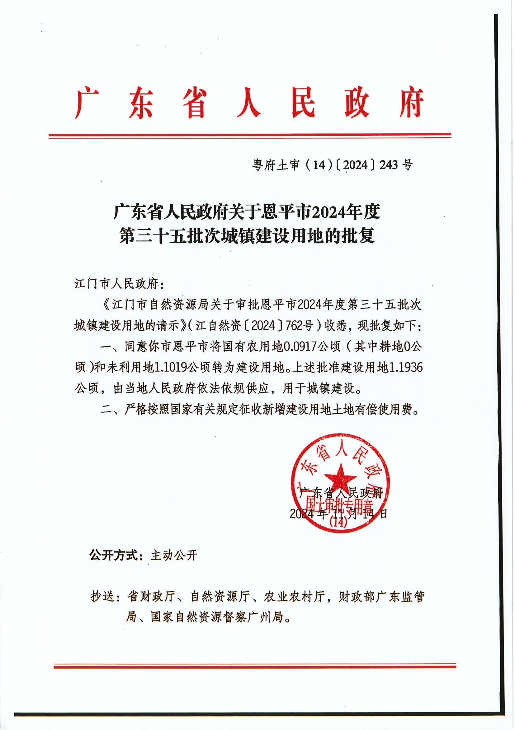 粤府土审（14）〔2024〕243号 广东省人民政府关于欧亚国际官网
2024年度第三十五批次城镇建设用地的批复.jpg