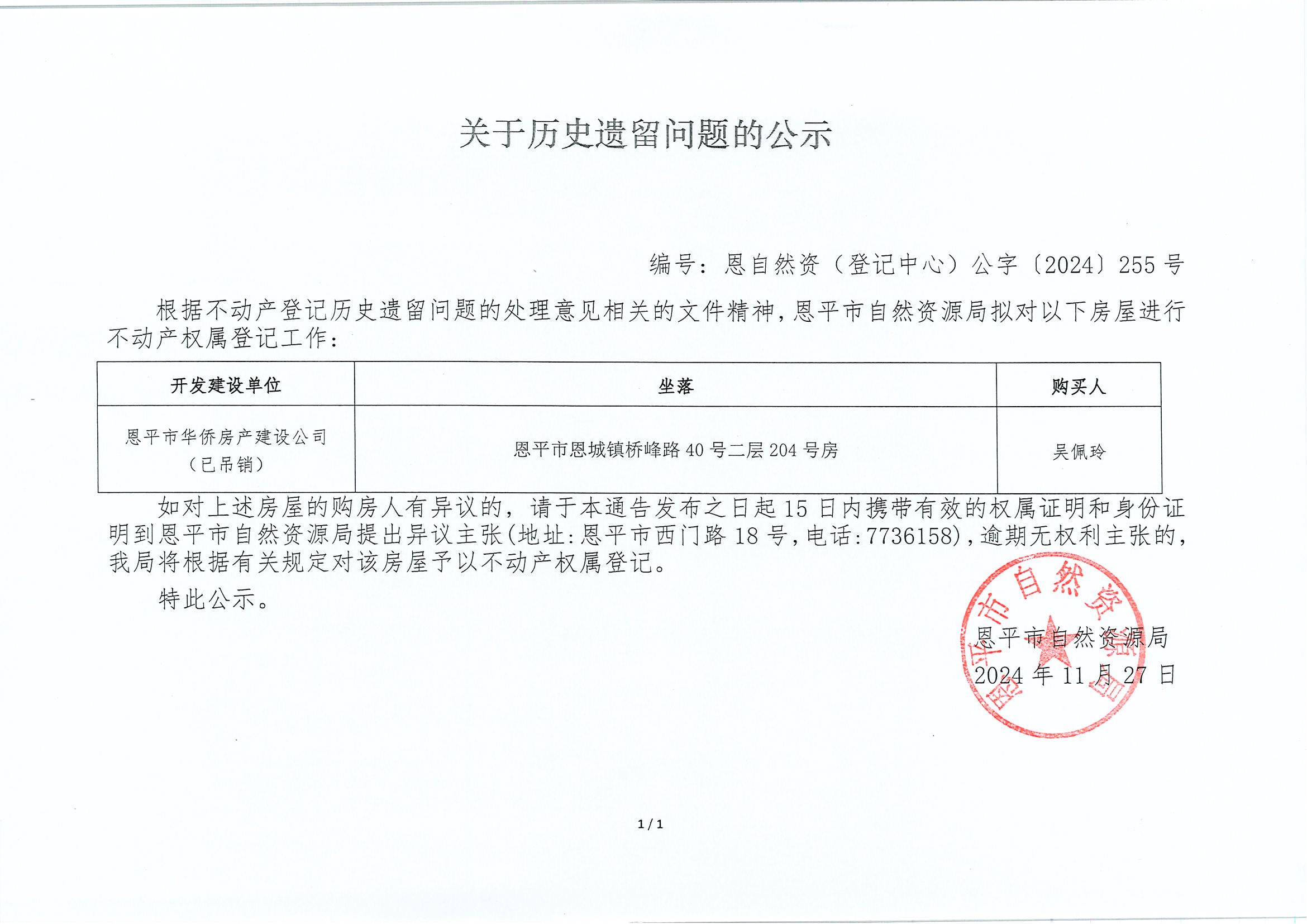 关于历史遗留问题的公示-编号：恩自然资（登记中心）公字〔2024〕255号-欧亚国际官网
华侨房产建设公司（已吊销）.jpg