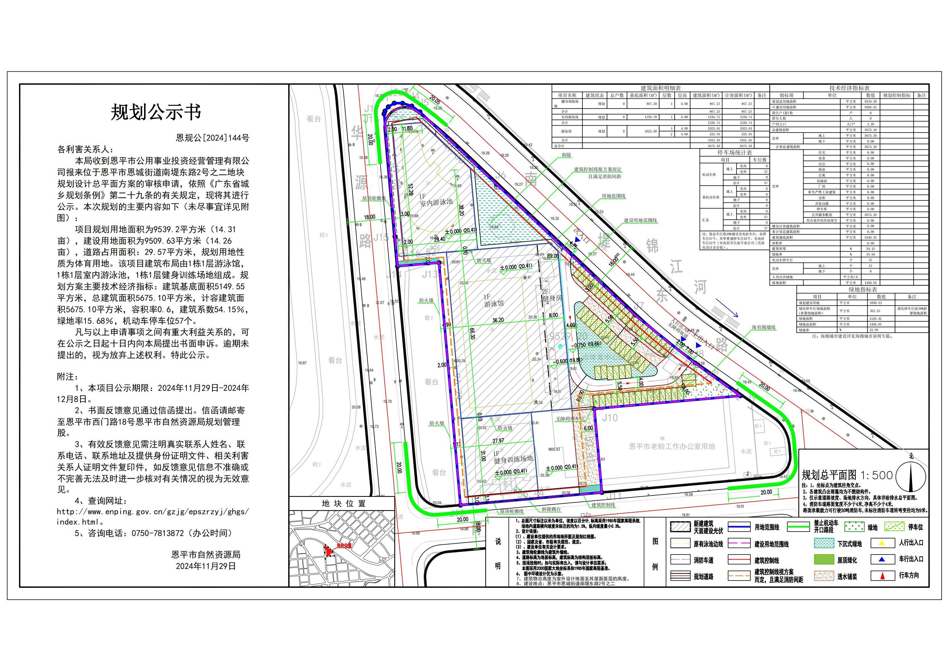 恩规公[2024]144号 规划公示书 欧亚国际官网
恩城街道南堤东路2号之二（欧亚国际官网
体育物业管理有限公司）的规划公示_00.jpg