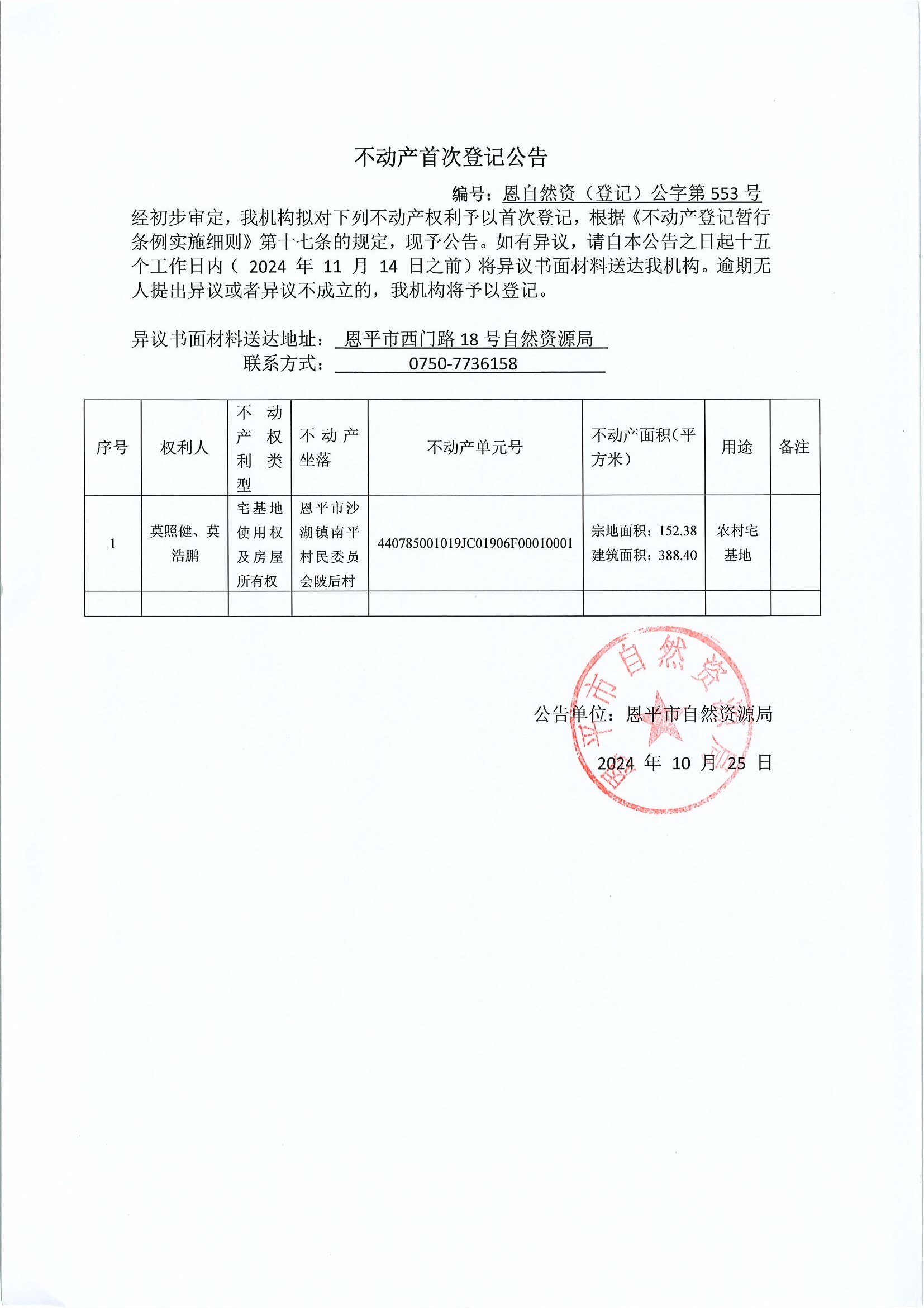 不动产首次登记公告-编号：恩自然资（登记）公字第552-552号-欧亚国际官网
沙湖镇南平村委会房地一体_0002.jpg