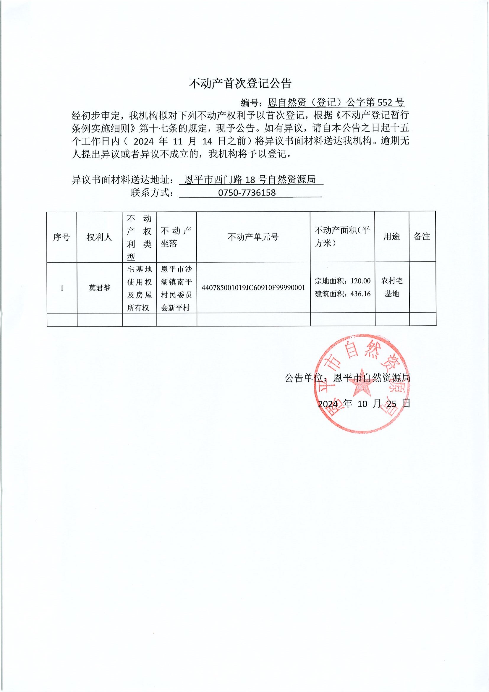 不动产首次登记公告-编号：恩自然资（登记）公字第552-552号-欧亚国际官网
沙湖镇南平村委会房地一体0001.jpg