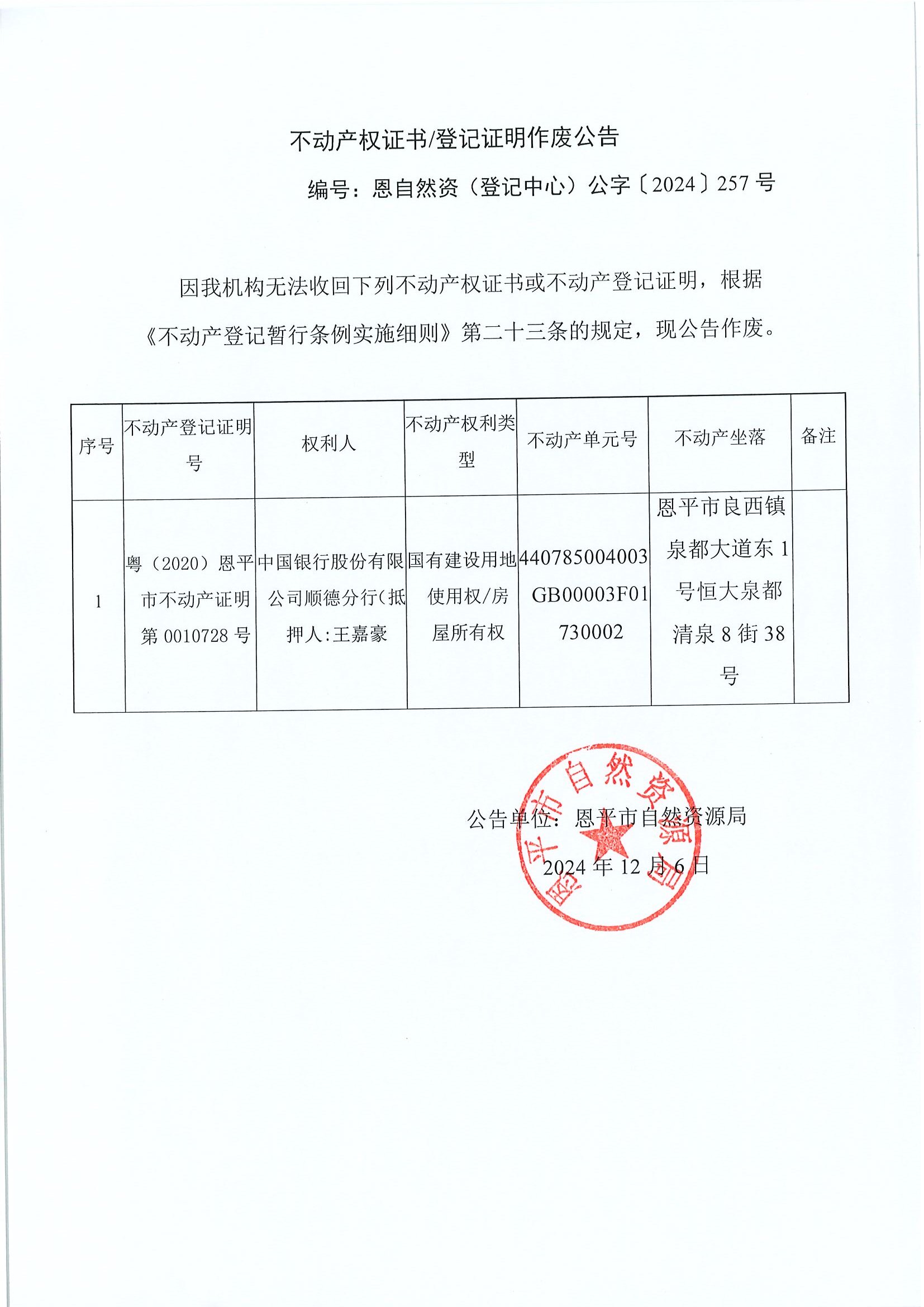 不动产权证书登记证明作废公告-恩自然资（登记中心）公字〔2024〕257号-中国银行股份有限公司顺德分行（抵押人：王嘉豪）.jpg