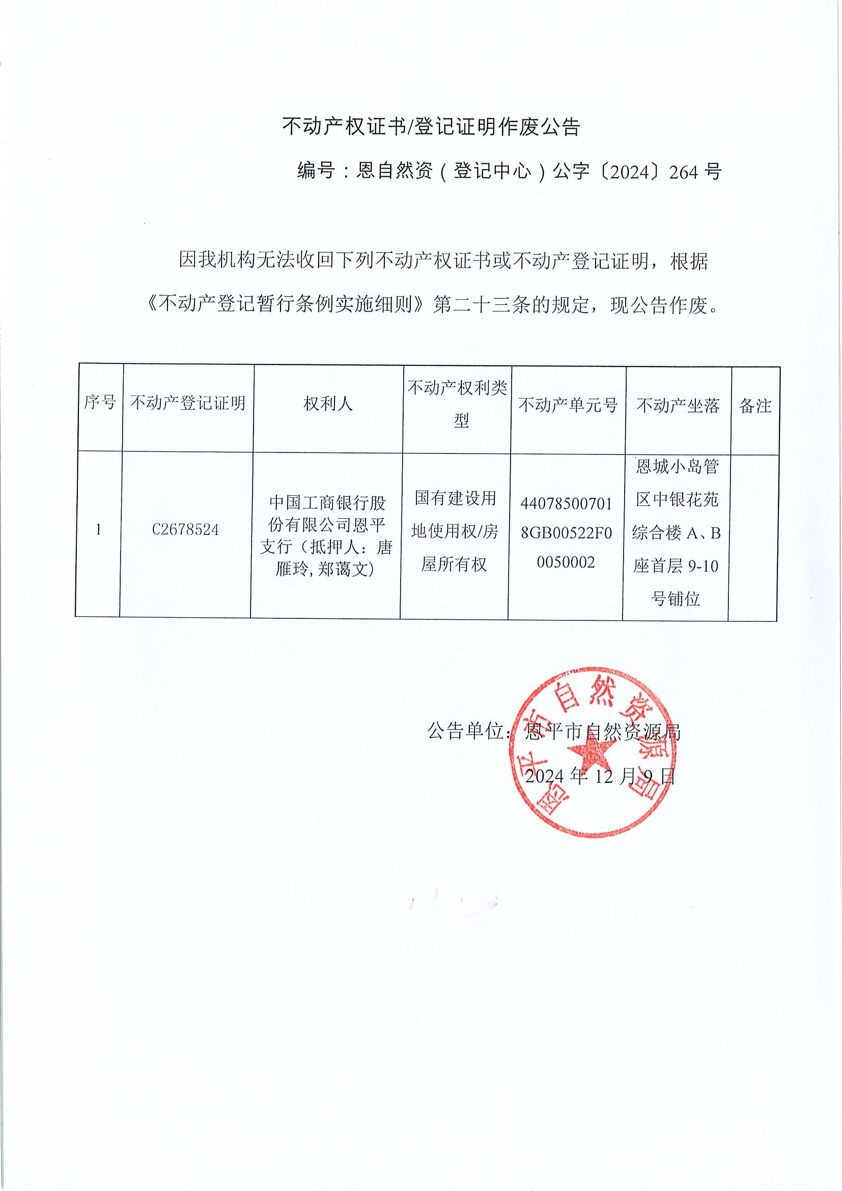 不动产权证书登记证明作废公告-恩自然资（登记中心）公字〔2024〕264号-中国工商银行股份有限公司欧亚国际支行（抵押人：唐雁玲，郑蔼文）.jpg