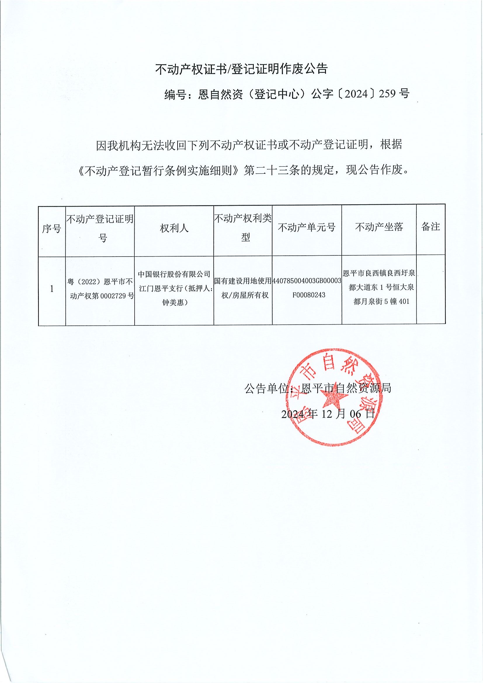 不动产权证书登记证明作废公告-恩自然资（登记中心）公字〔2024〕259号-中国银行股份有限公司江门欧亚国际支行（抵押人：钟美惠）.jpg