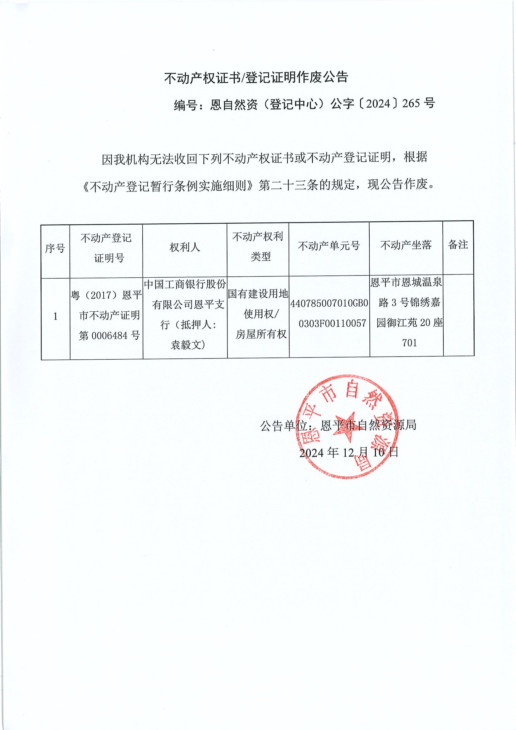 不动产权证书登记证明作废公告-恩自然资（登记中心）公字〔2024〕265号-中国工商银行股份有限公司欧亚国际支行（抵押人：袁毅文）.jpg