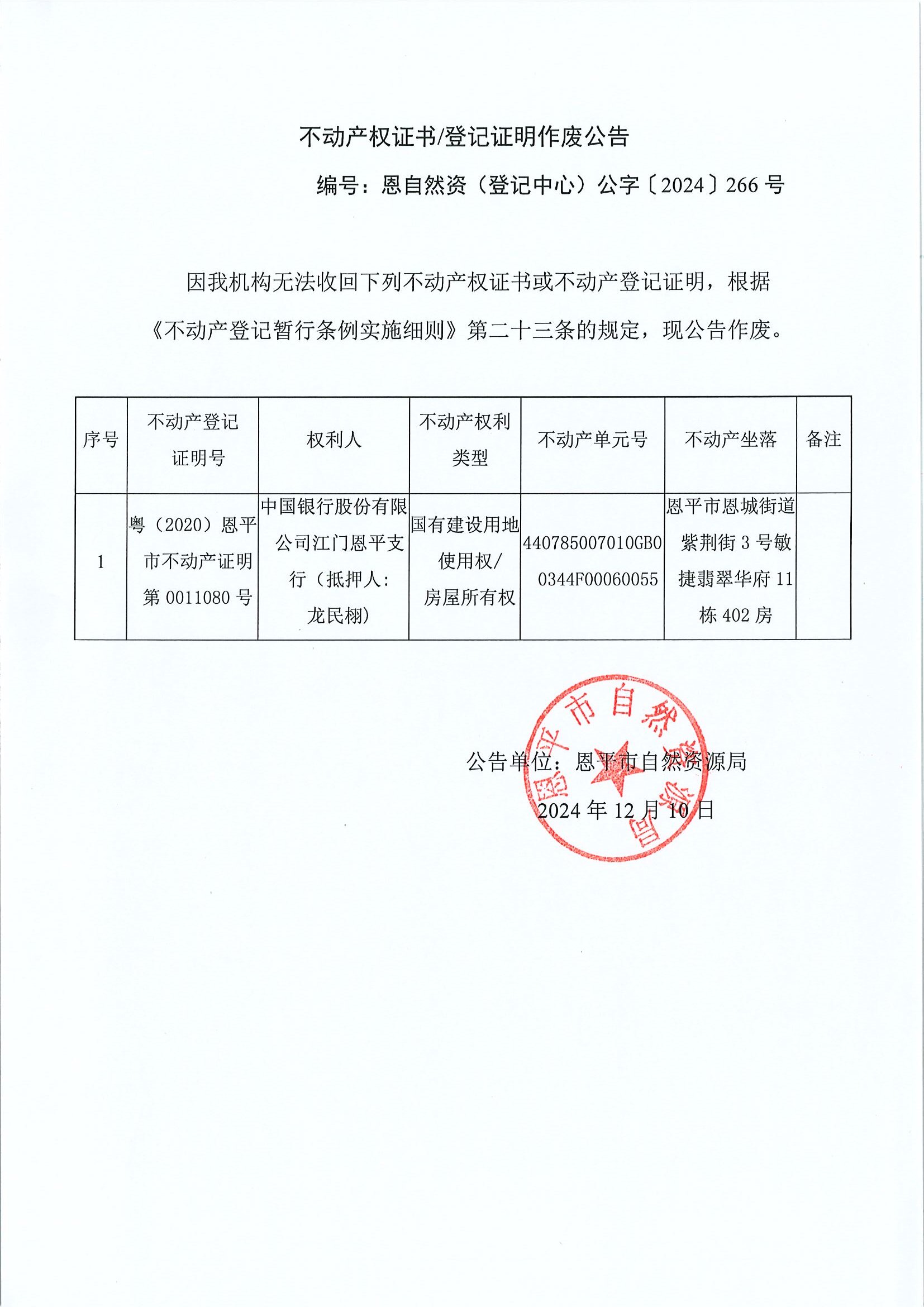 不动产权证书登记证明作废公告-恩自然资（登记中心）公字〔2024〕266号-中国银行股份有限公司江门欧亚国际支行（抵押人：龙民栩）.jpg