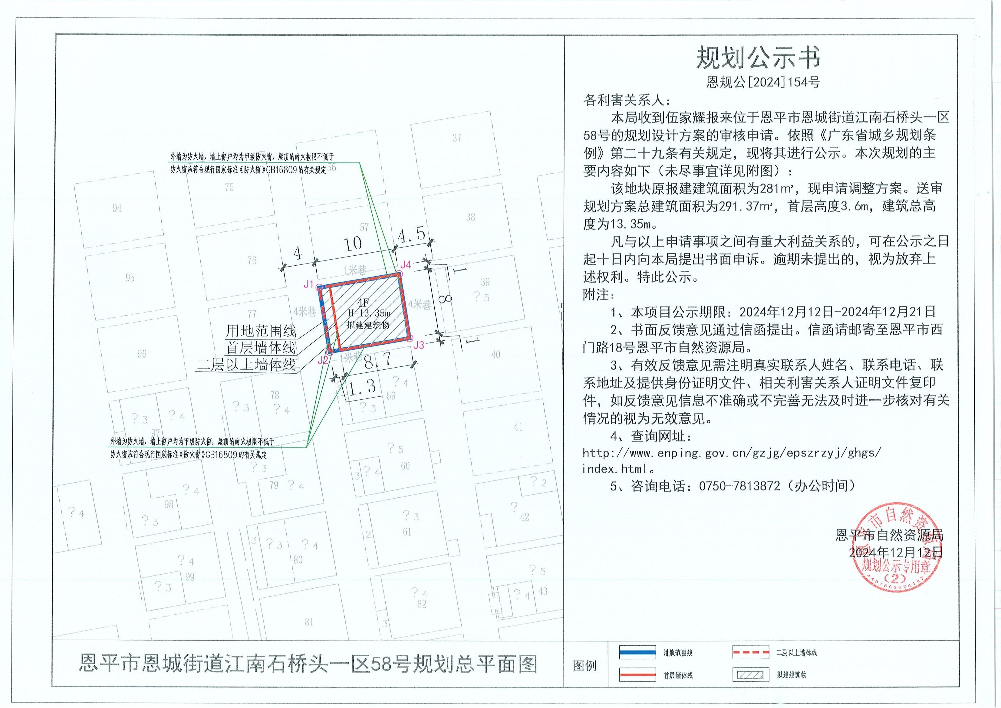 恩规公[2024]154号规划公示书 关于欧亚国际官网
恩城街道江南石桥头一区58号（伍家耀）的规划公示.jpg