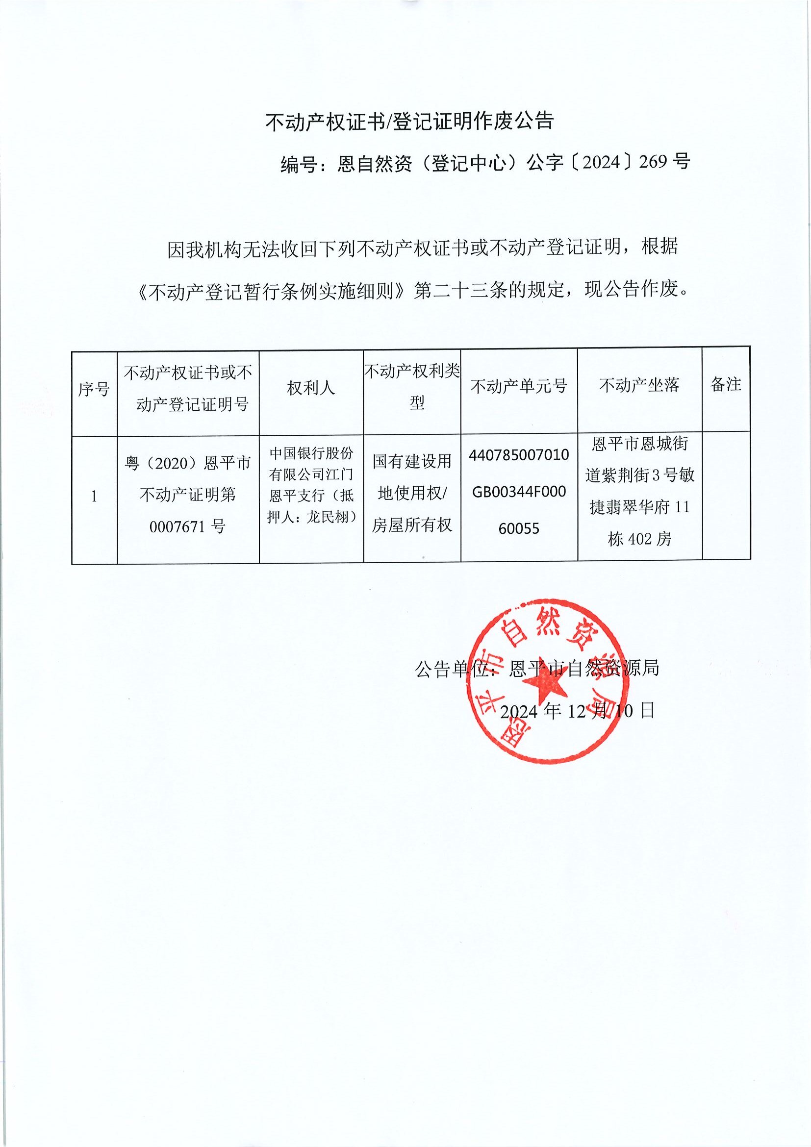 不动产权证书登记证明作废公告-恩自然资（登记中心）公字〔2024〕269号-中国银行股份有限公司江门欧亚国际支行（抵押人：龙民栩）.jpg