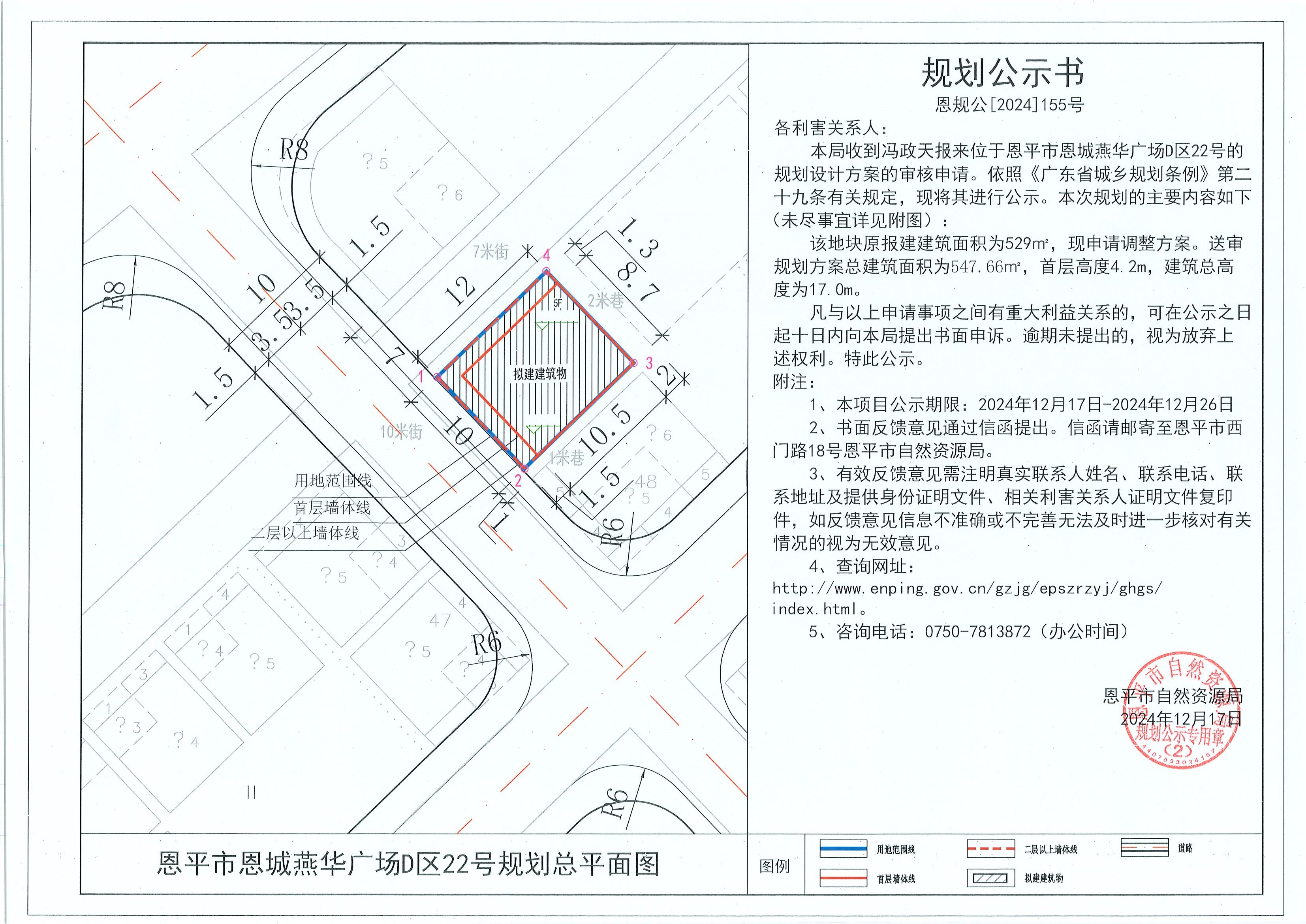 恩规公[2024]155号 规划公示书 关于欧亚国际官网
恩城燕华广场D区22号（冯政天）的规划公示 .jpg