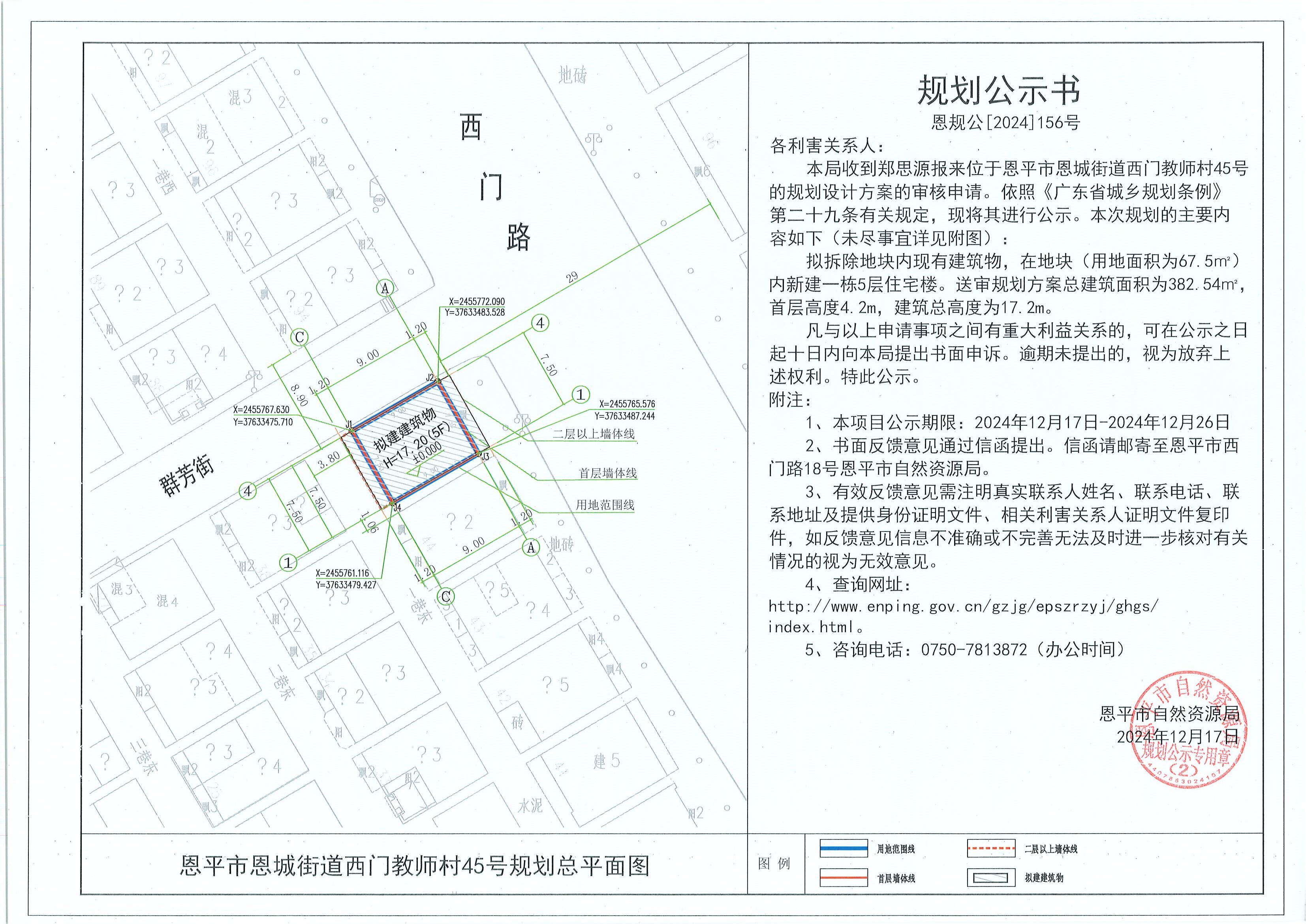 恩规公[2024]156号 规划公示书 关于欧亚国际官网
恩城街道西门教师村45号（郑思源）的规划公示.jpg