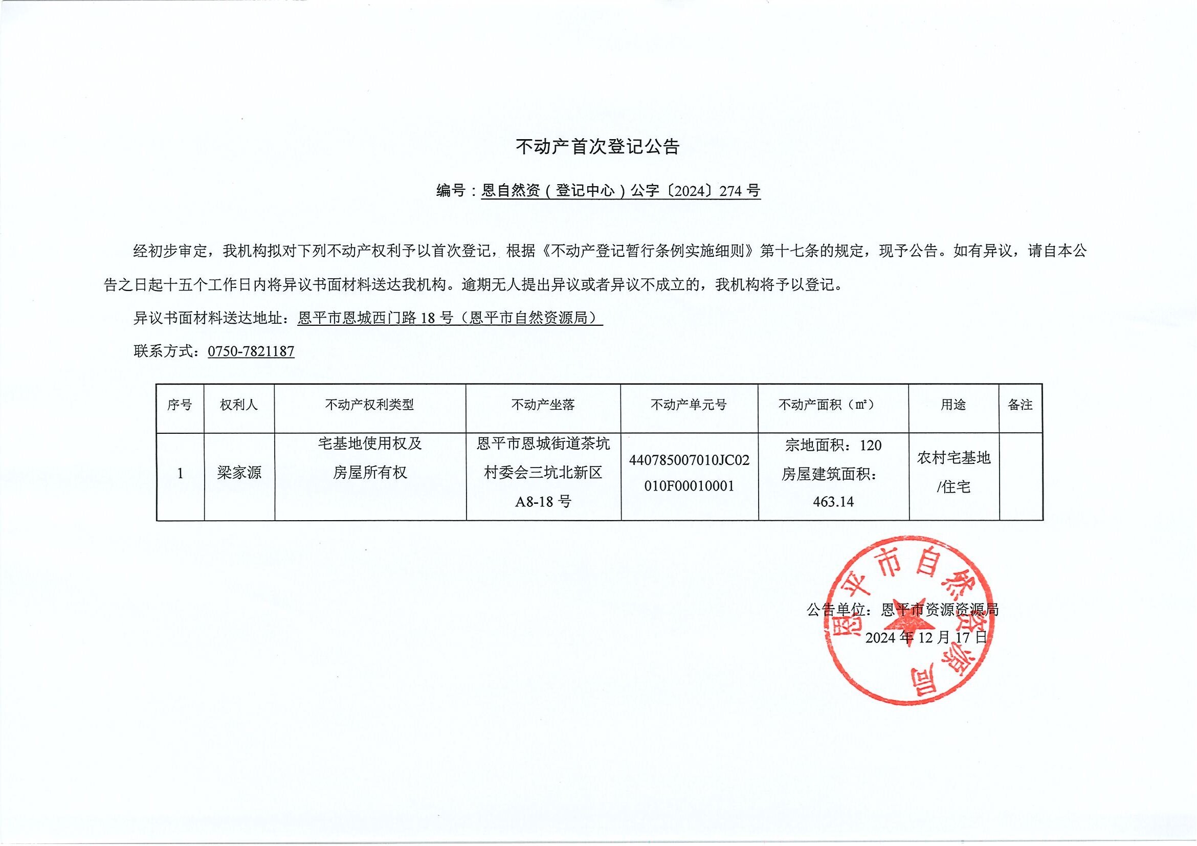 不动产首次登记公告-编号：恩自然资（登记中心）公字〔2024〕274号-梁家源.jpg