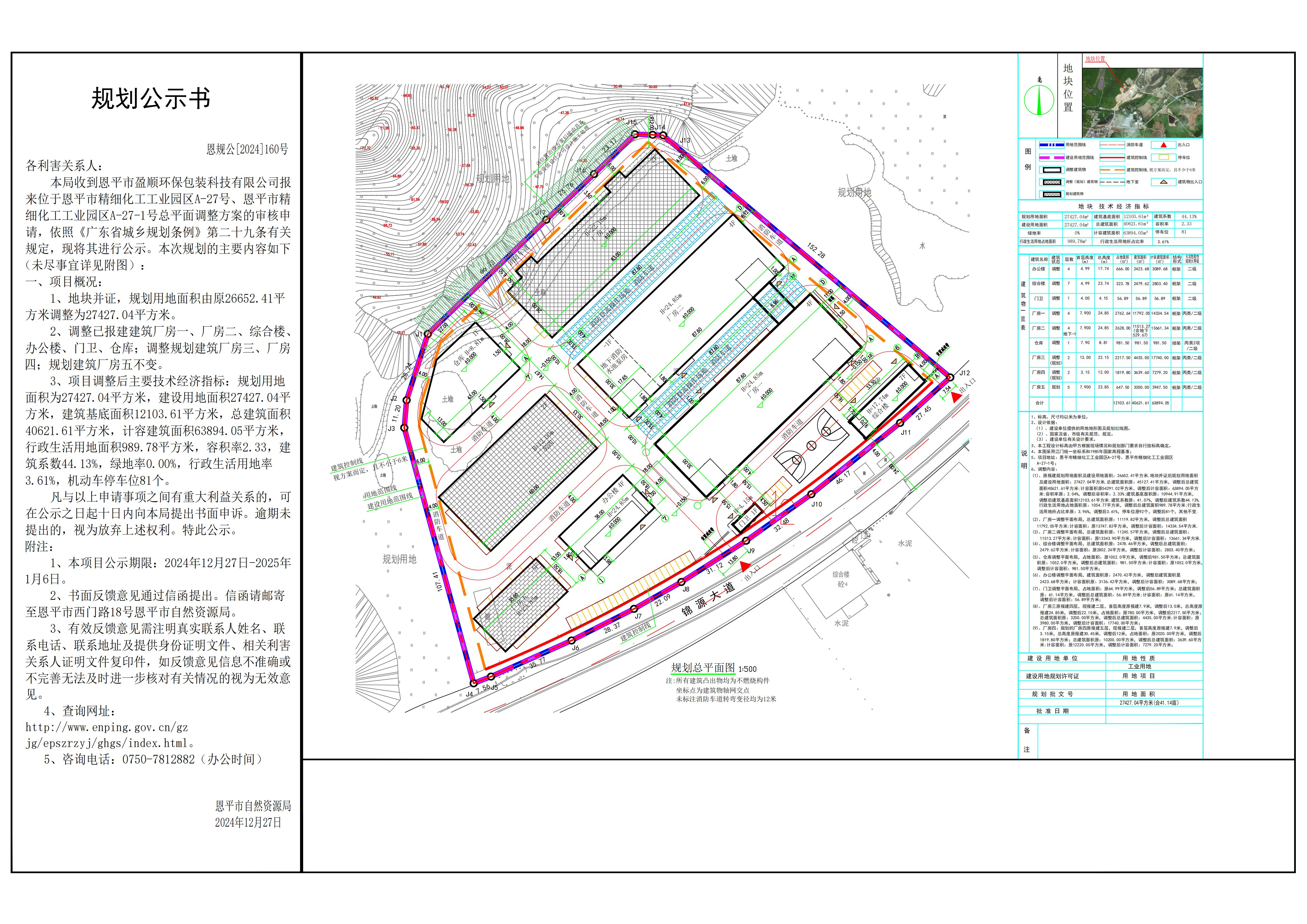 恩规公[2024]160号 规划公示书 关于欧亚国际官网
精细化工工业园区A-27号、欧亚国际官网
精细化工工业园区A-27-1号（欧亚国际官网
盈顺环保包装科技有限公司）的公示.jpg