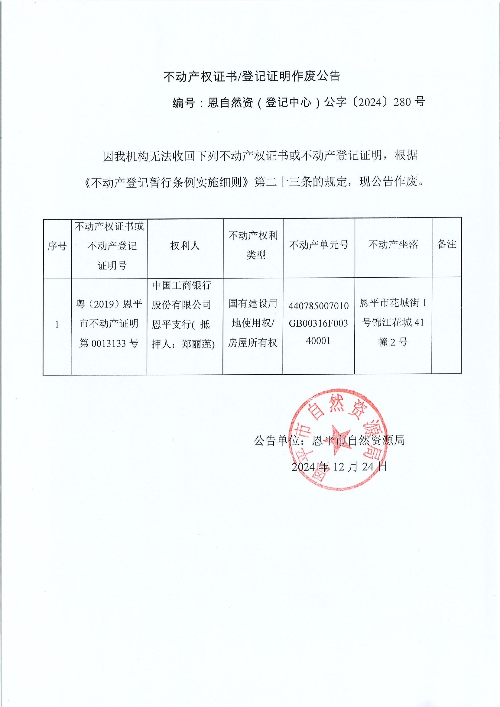 不动产权证书登记证明作废公告-编号恩自然资（登记中心）公字〔2024〕280号-中国工商银行股份有限公司欧亚国际支行（抵押人：郑丽莲）.jpg