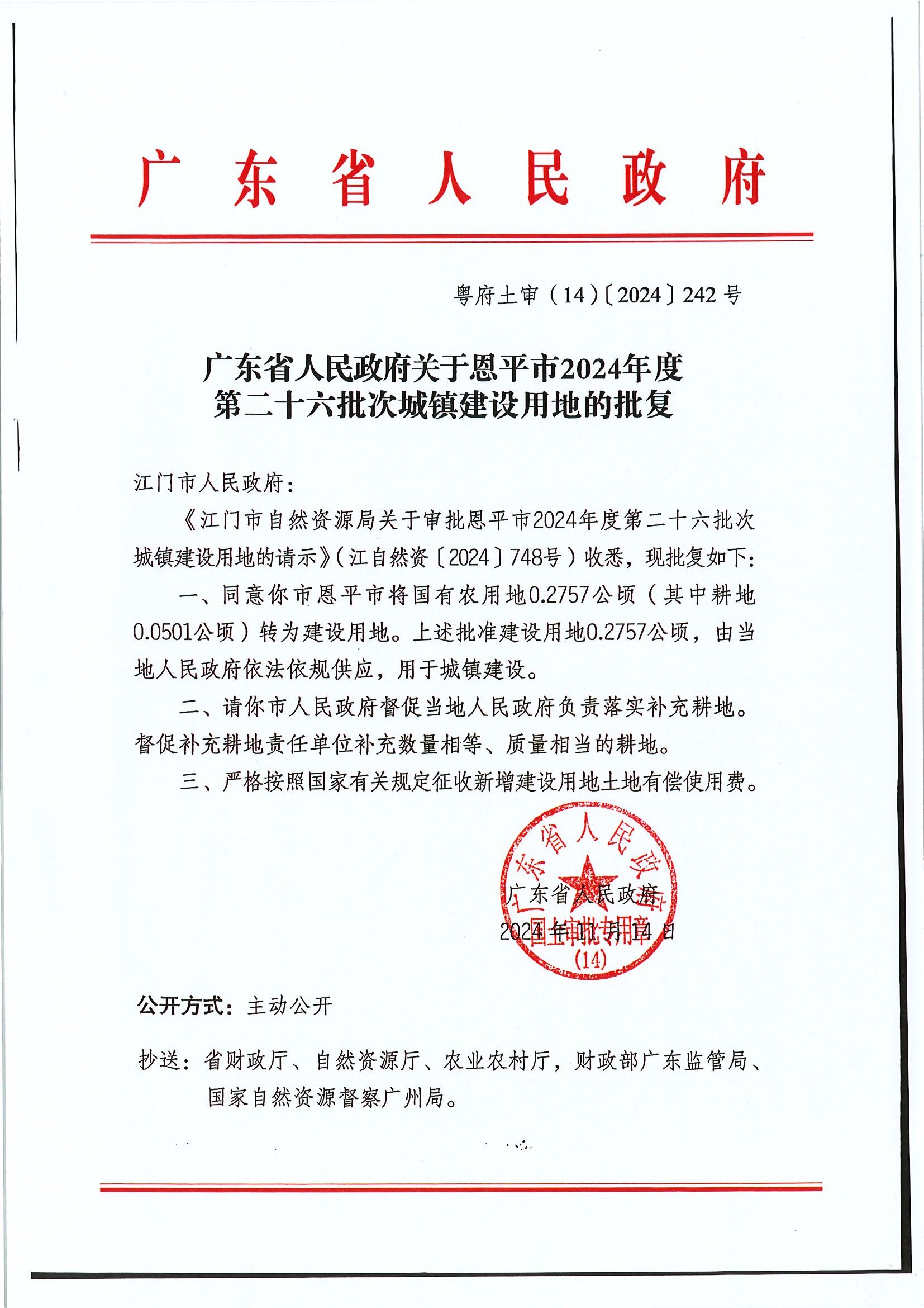 粤府土审（14）〔2024〕242号-广东省人民政府关于欧亚国际官网
2024年度第二十六批次城镇建设用地的批复.jpg