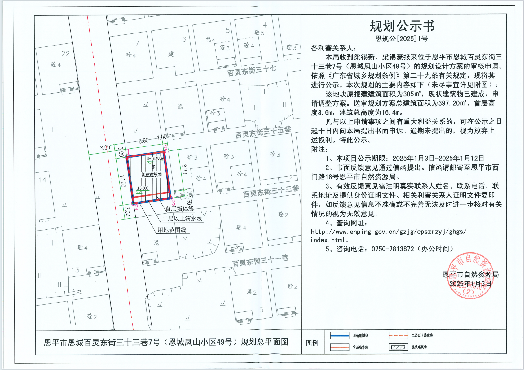 恩规公[2025]1号 规划公示书关于欧亚国际官网
恩城百灵东街三十三巷7号（恩城凤山小区49号）（梁锡新、梁锦豪）的规划公示书.png