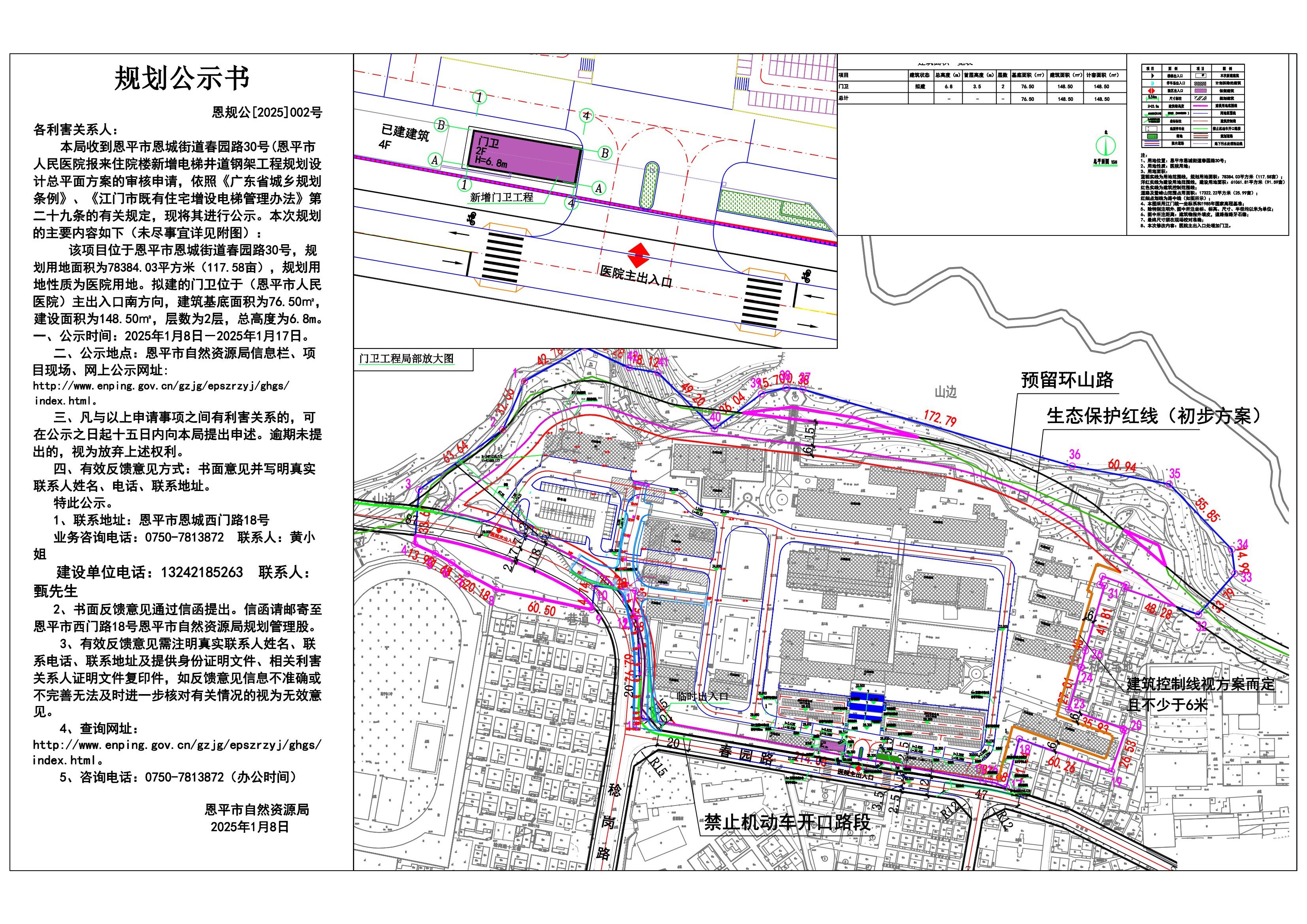恩规公[2025]2号 规划公示书 关于欧亚国际官网
人民医院大门升级改造工程的规划公示.jpg