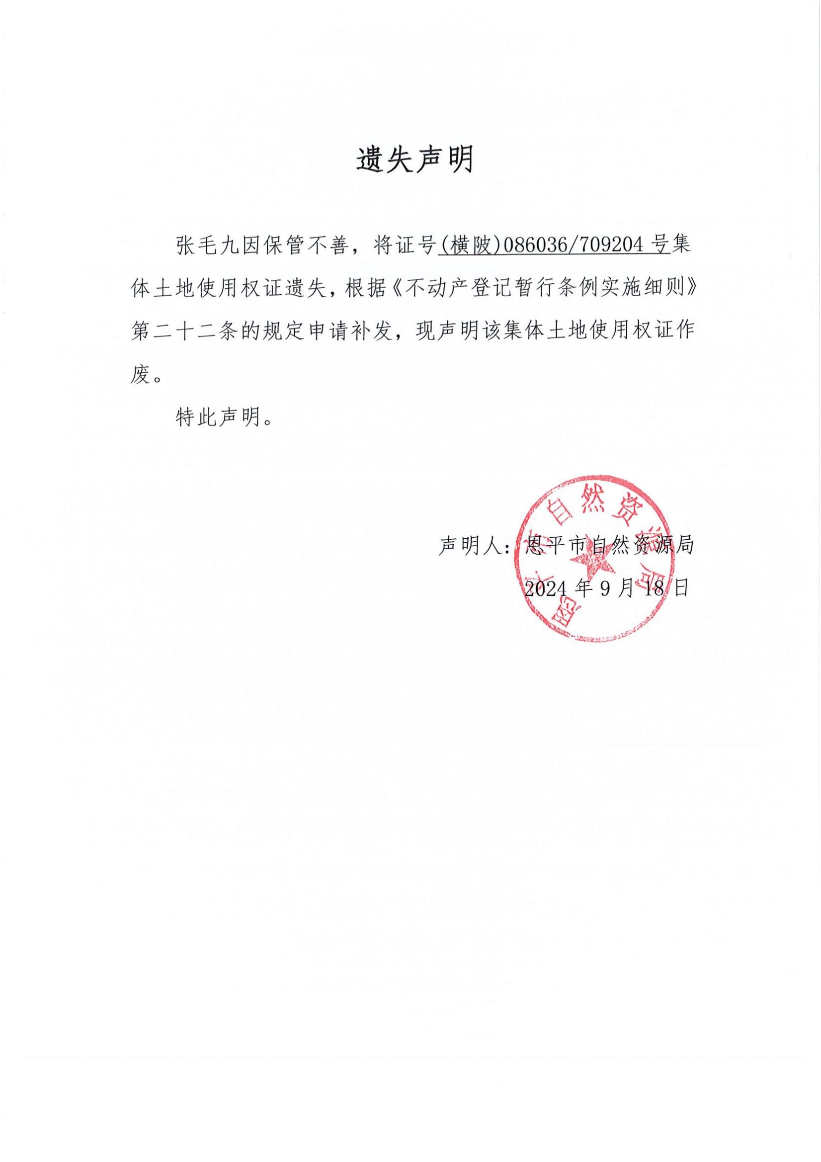 遗失声明-郑毛九.jpg