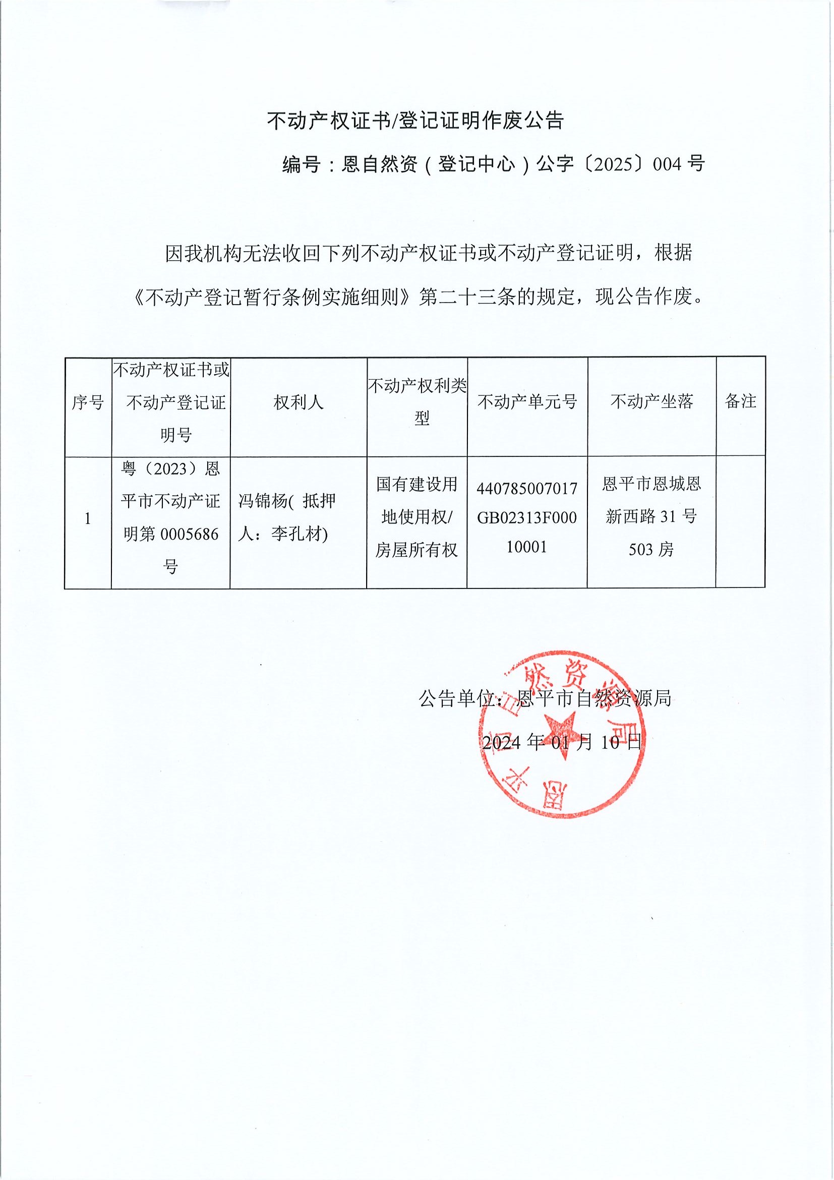 不动产权证书登记证明作废公告-编号恩自然资（登记中心）公字〔2025〕4号-冯锦杨（抵押人：李孔材）.jpg