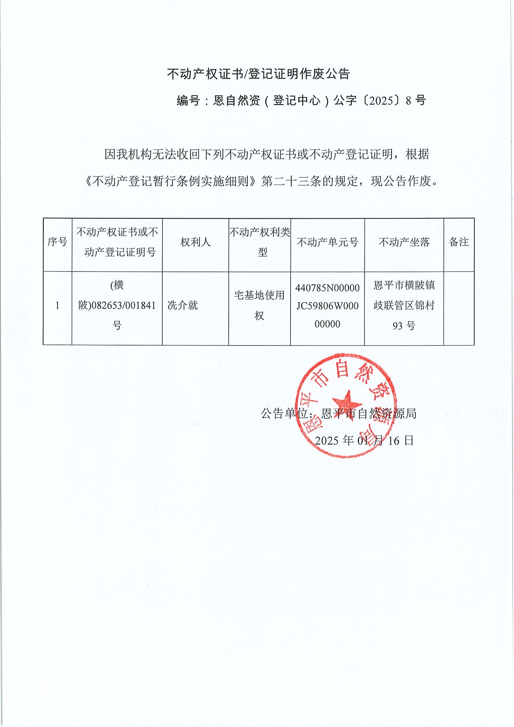 不动产权证书登记证明作废公告-编号恩自然资（登记中心）公字〔2025〕8号-冼介就.jpg