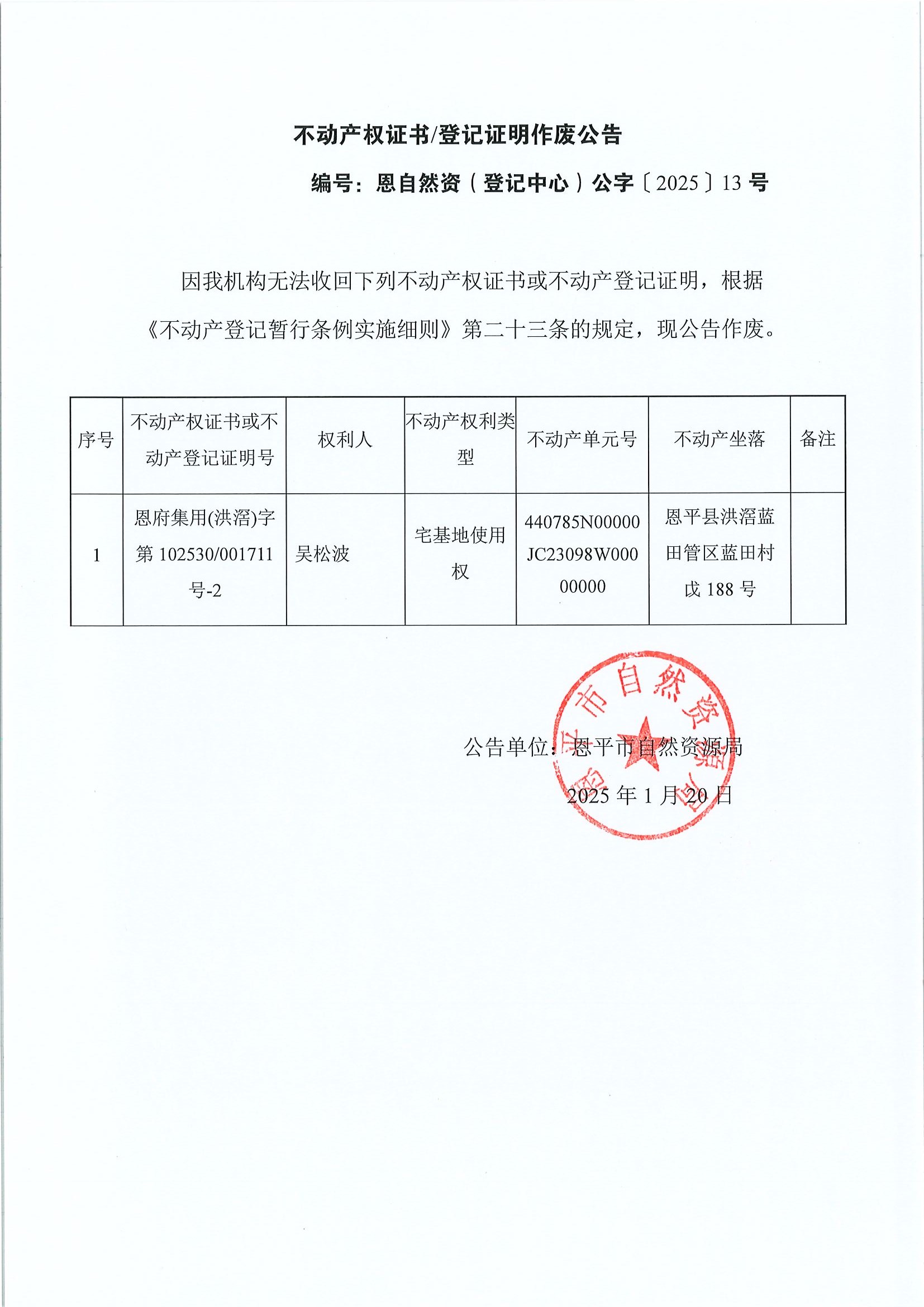 不动产权证书登记证明作废公告-编号恩自然资（登记中心）公字〔2025〕13号-吴松波.jpg