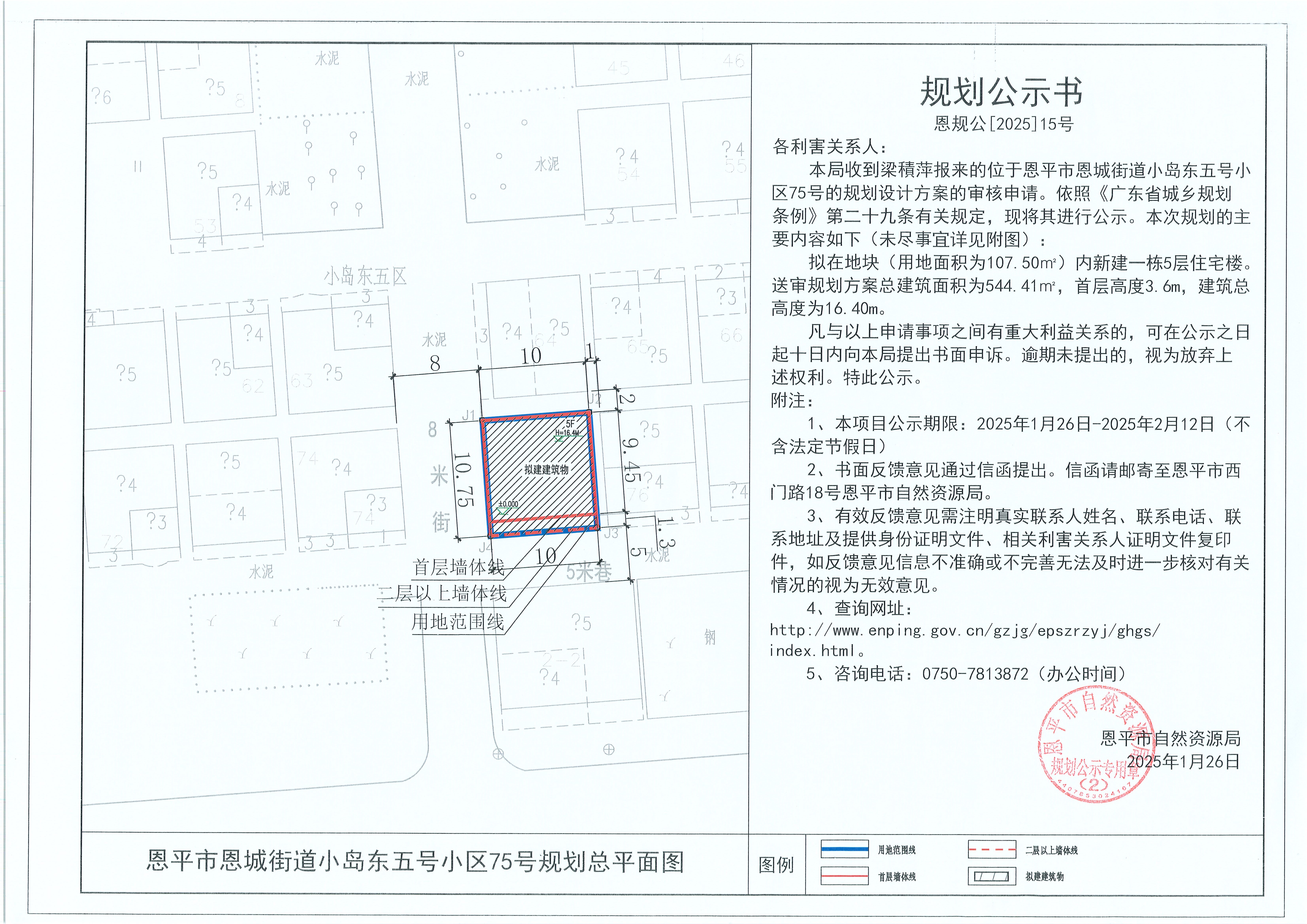 15.关于欧亚国际官网
恩城街道小岛东五号小区75号（梁積萍）的规划公示书.jpg