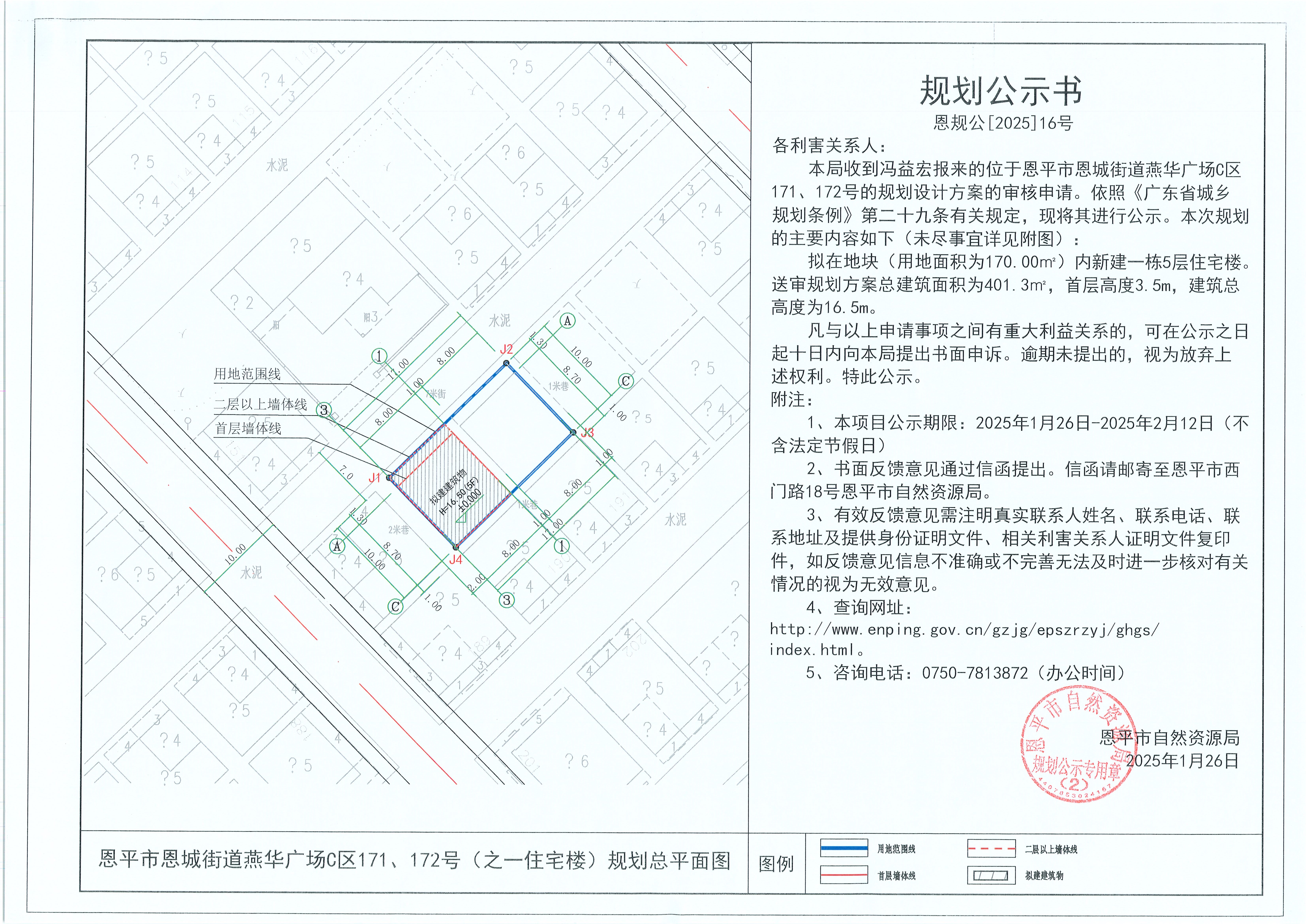 16.关于欧亚国际官网
恩城街道燕华广场C区171、172号（之一住宅楼）（冯益宏）的规划公示书(1).jpg
