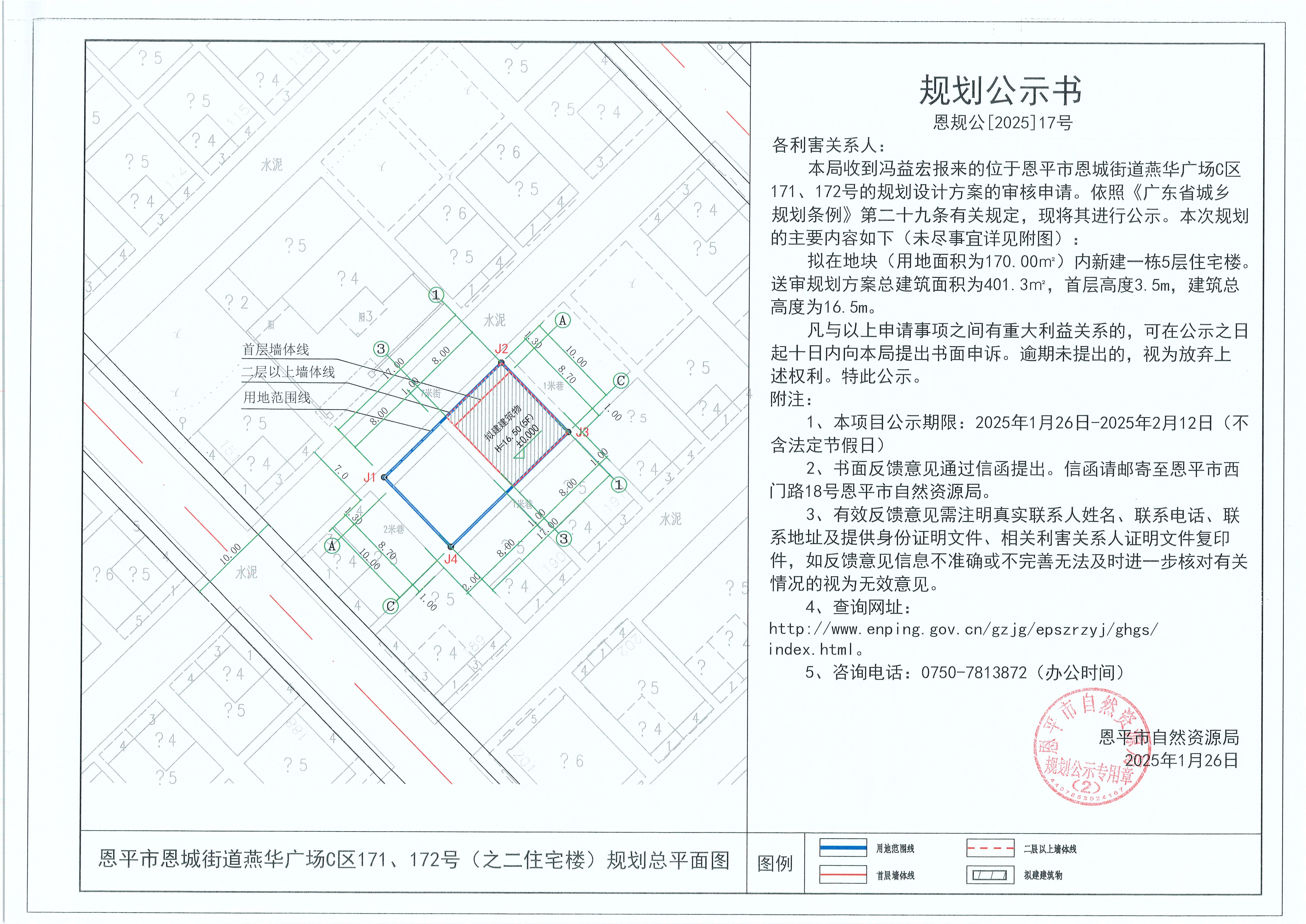 17.关于欧亚国际官网
恩城街道燕华广场C区171、172号（之二住宅楼）（冯益宏）的规划公示书(1).jpg