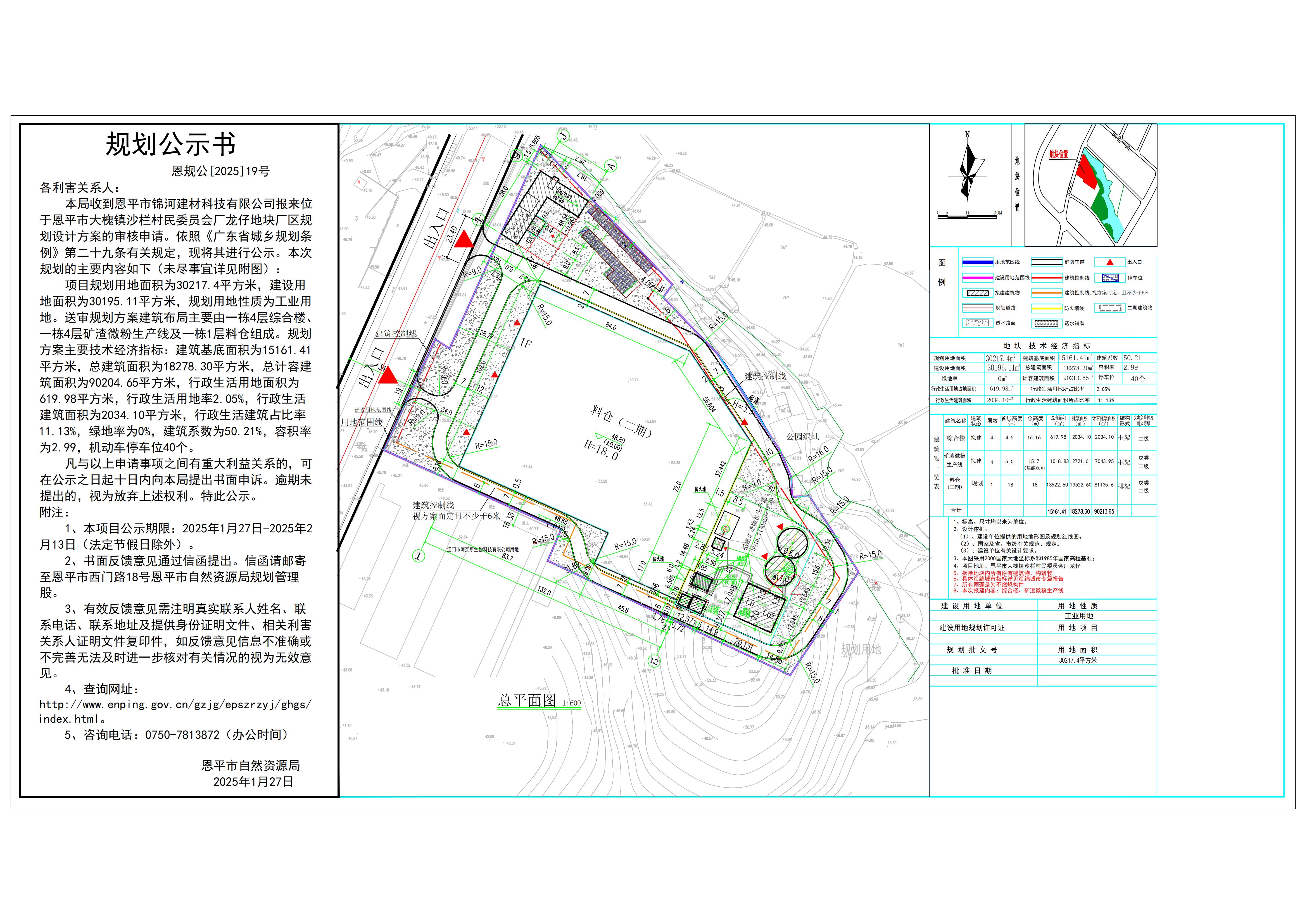 恩规公[2025]19号 规划公示书 关于欧亚国际官网
大槐镇沙栏村民委员会厂龙仔（欧亚国际官网
锦河建材科技有限公司）的公示_00.jpg