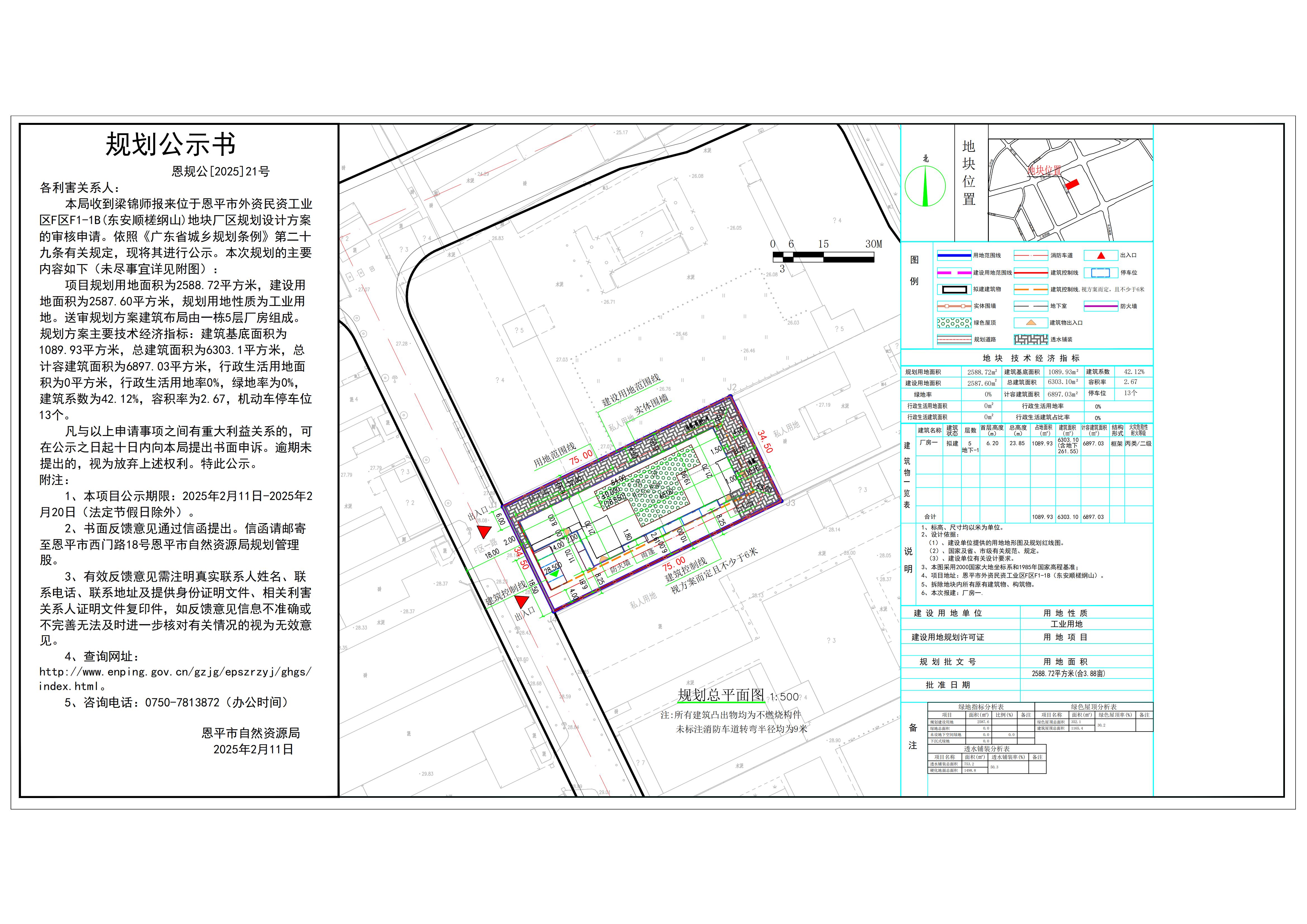 恩规公[2025]21号 规划公示书 关于欧亚国际官网
外资民资工业区F区F1-1B(东安顺槎纲山)（梁锦师）的公示.jpg