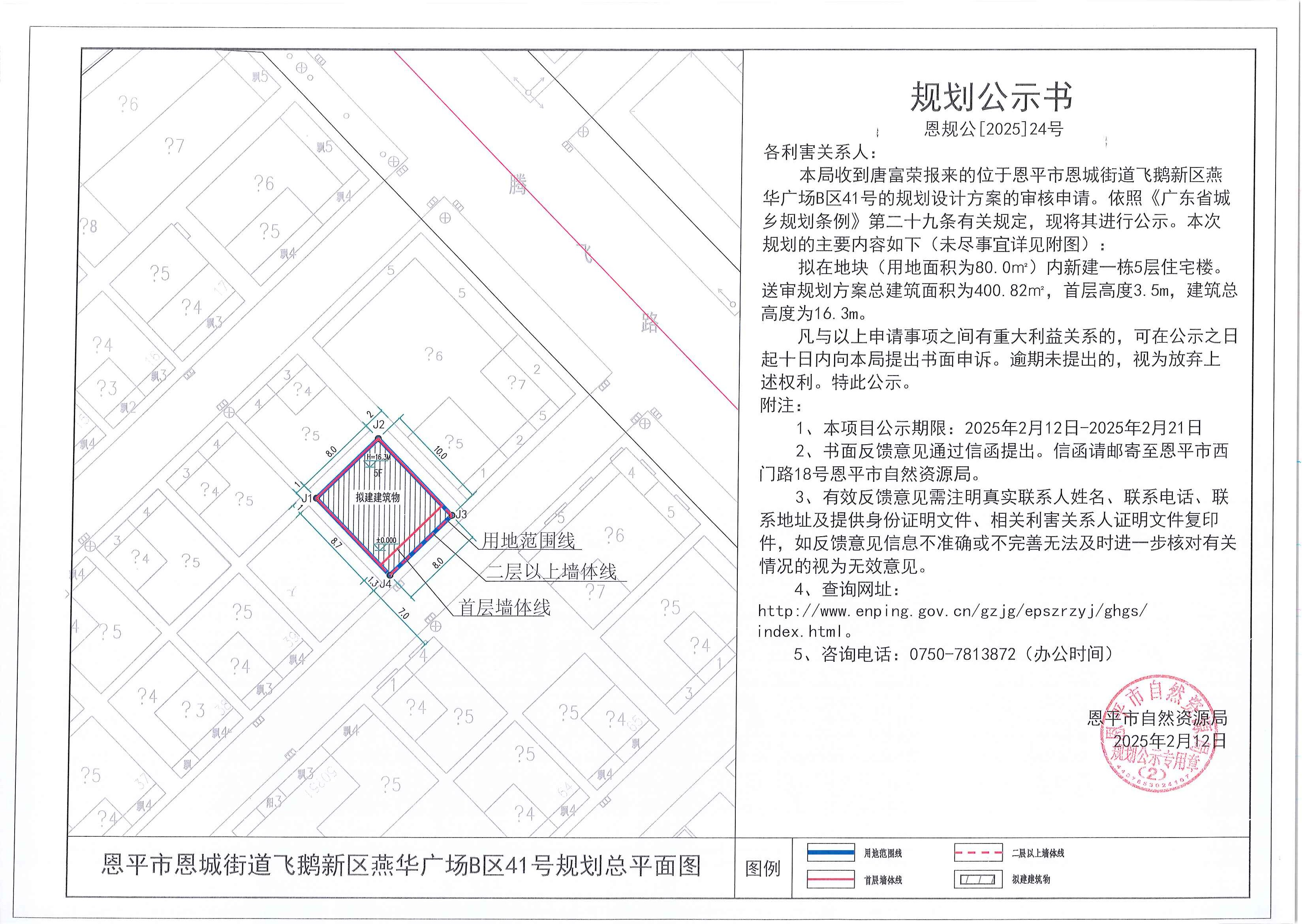 24关于欧亚国际官网
恩城街道飞鹅新区燕华广场B区41号（唐富荣）的规划公示书.jpg