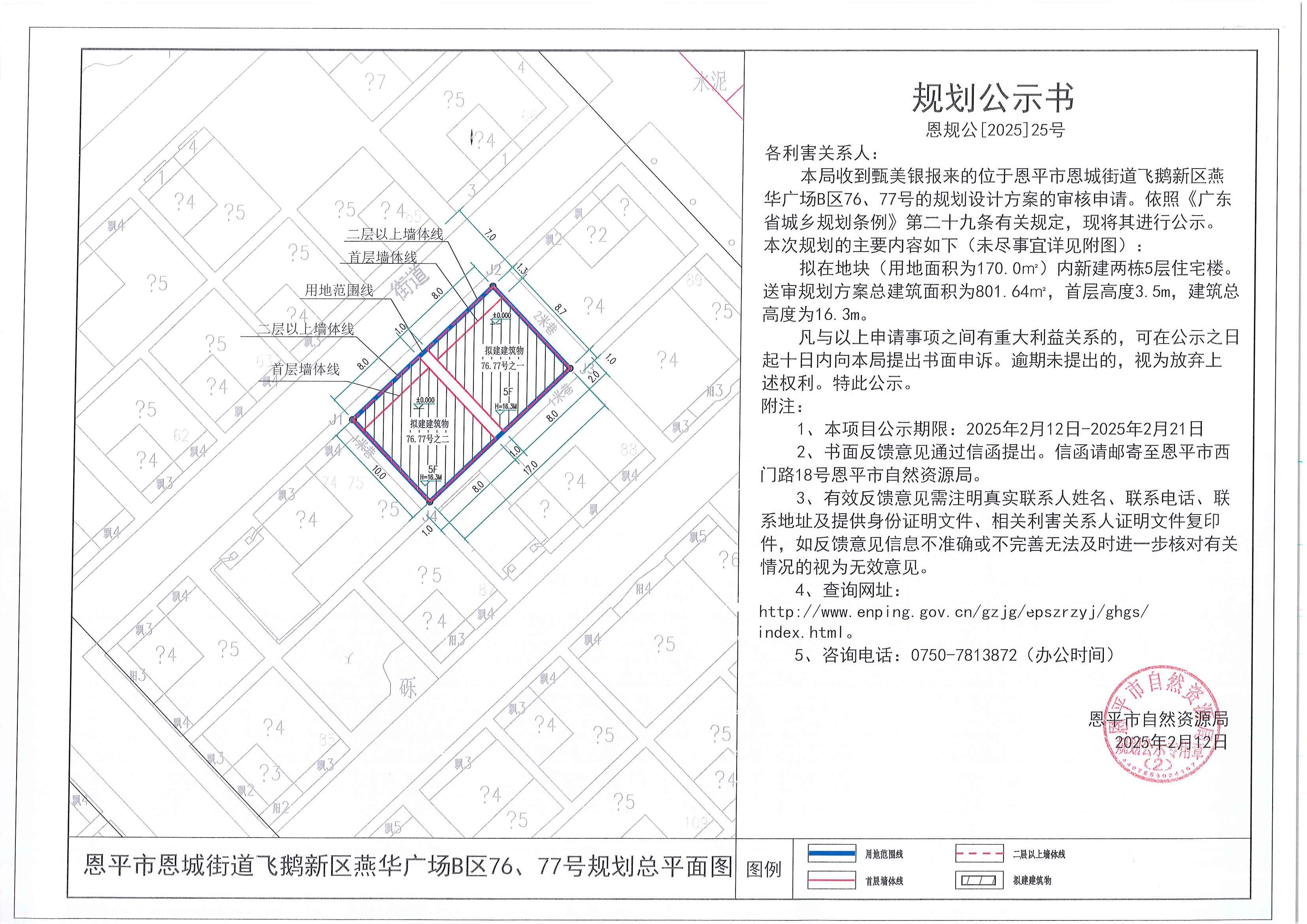 25.关于欧亚国际官网
恩城街道飞鹅新区燕华广场B区76、77号（甄美银）的规划公示书.jpg