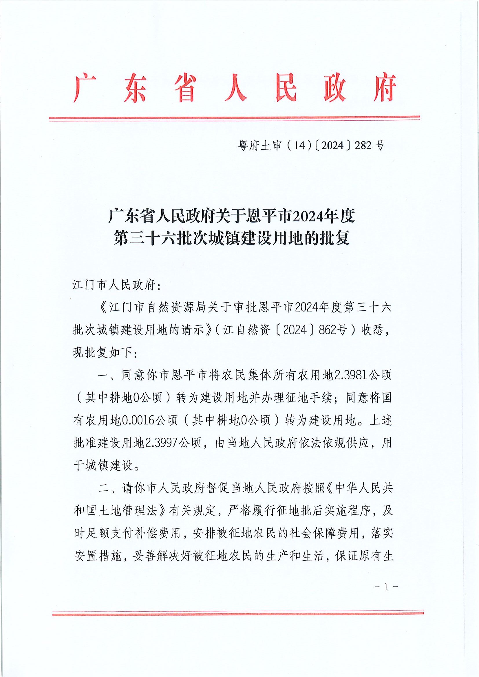 粤府土审（14）〔2024〕282号-广东省人民政府关于欧亚国际官网
2024年度第三十六批次城镇建设用地的批复.jpg