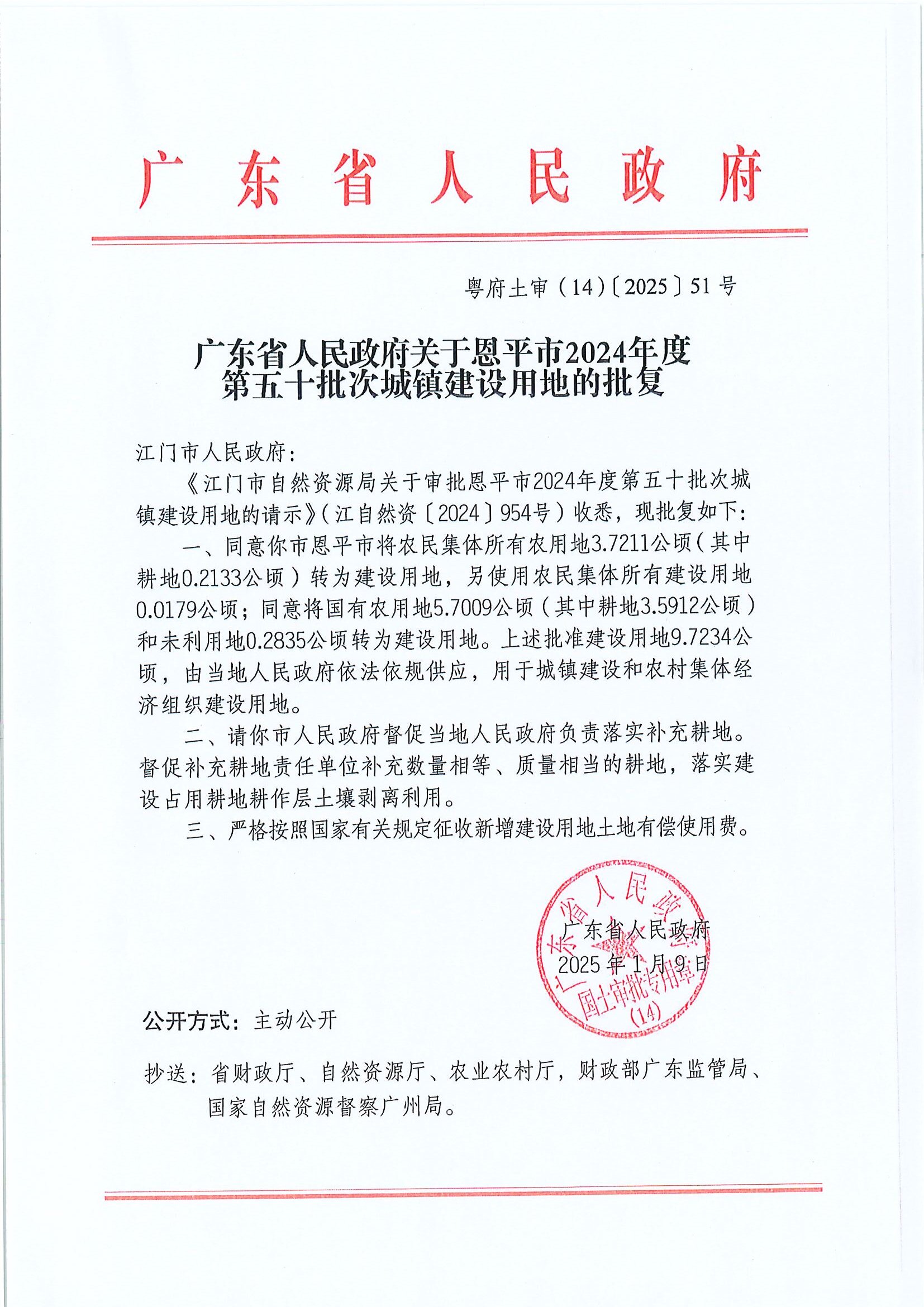 粤府土审（14）〔2025〕51号-广东省人民政府关于欧亚国际官网
2024年度第五十批次城镇建设用地的批复.jpg
