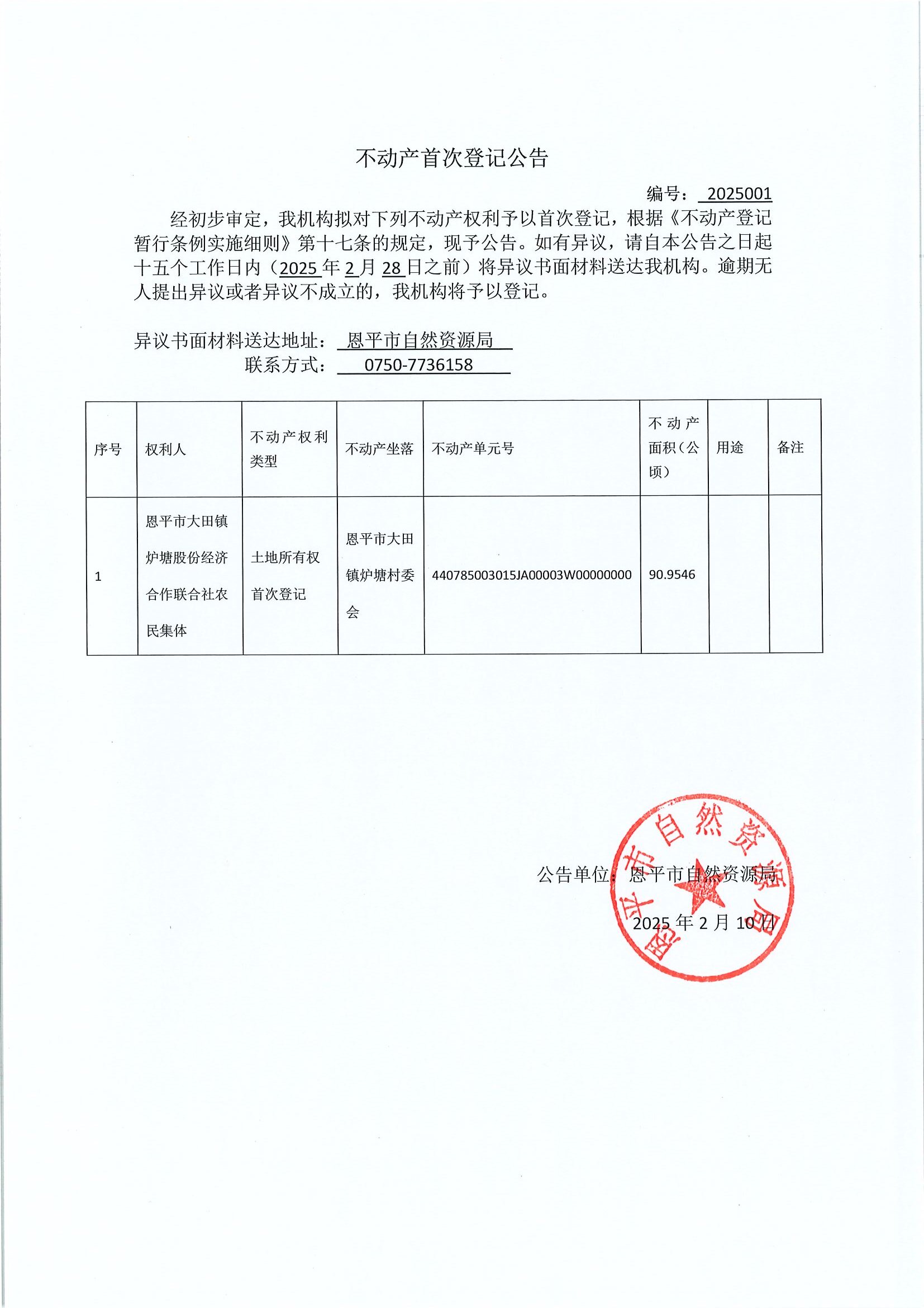 不动产首次登记公告-编号：2025001-欧亚国际官网
大田镇炉塘股份经济合作联合社农民集体.jpg