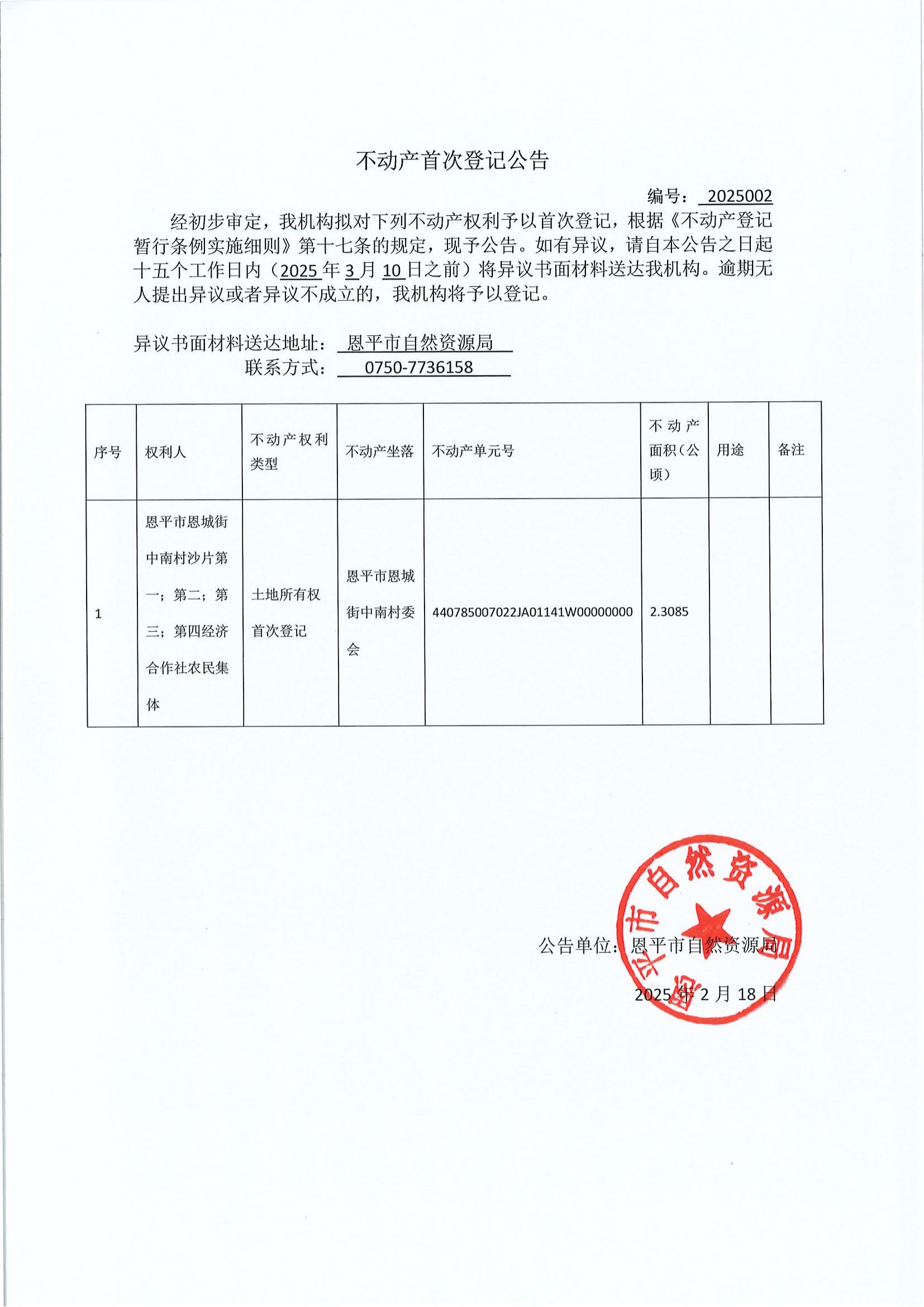 不动产首次登记公告-编号：2025002-欧亚国际官网
恩城街中南村沙片第一；第二；第三；第四经济合作社农村集体.jpg
