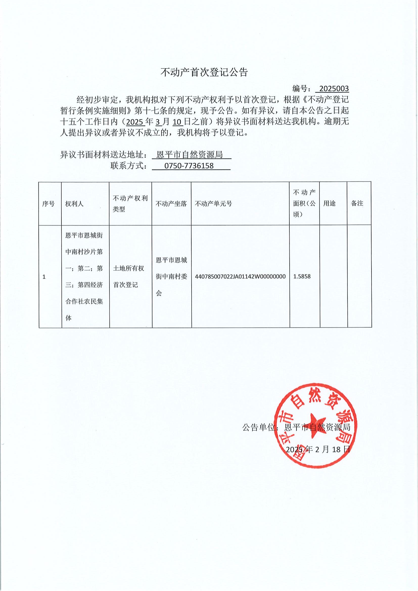 不动产首次登记公告-编号：2025003-欧亚国际官网
恩城街中南村沙片第一；第二；第三；第四经济合作社农村集体.jpg