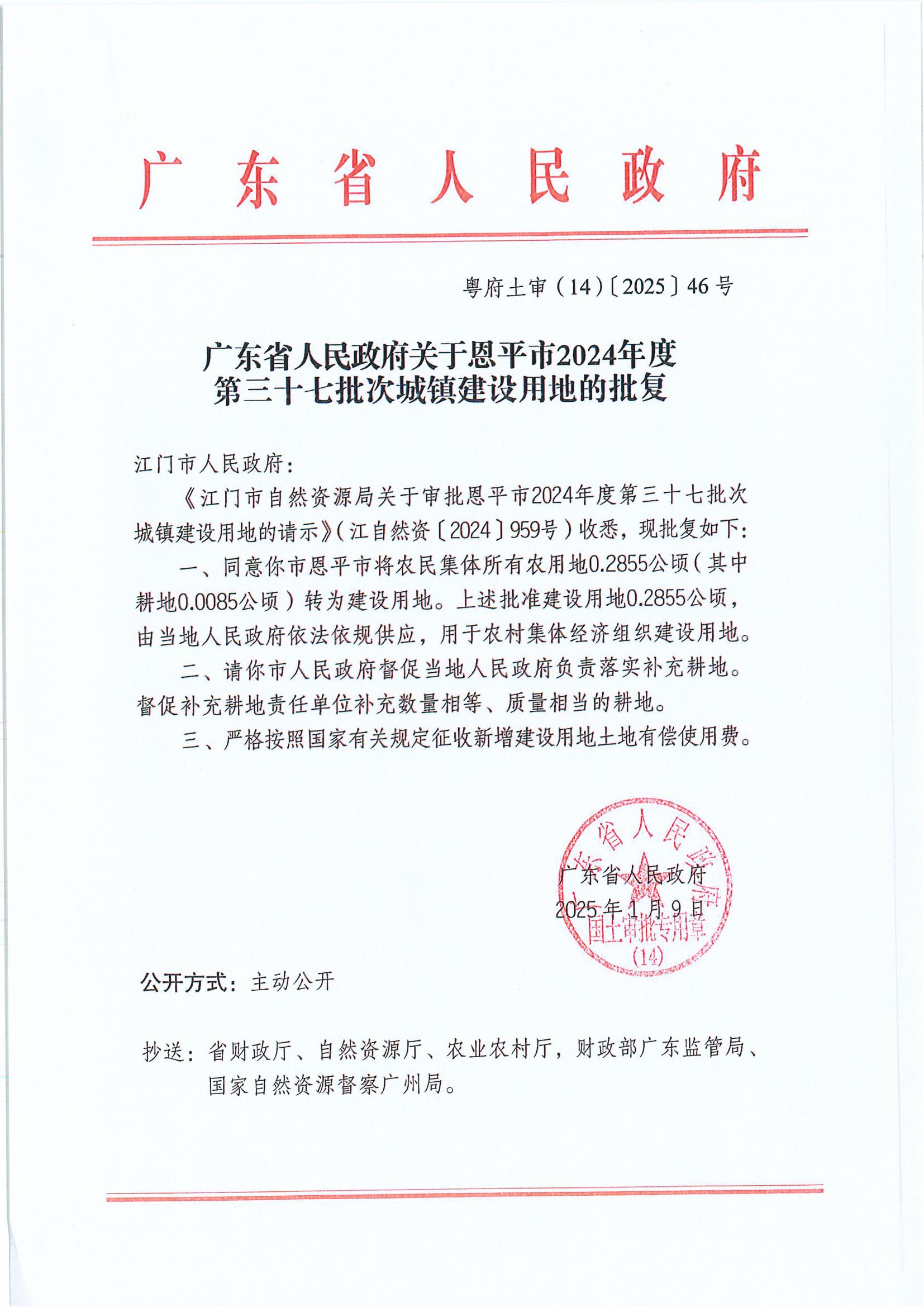 粤府土审（14）〔2025〕46号-广东省人民政府关于欧亚国际官网
2024年度第三十七批次城镇建设用地的批复.jpg
