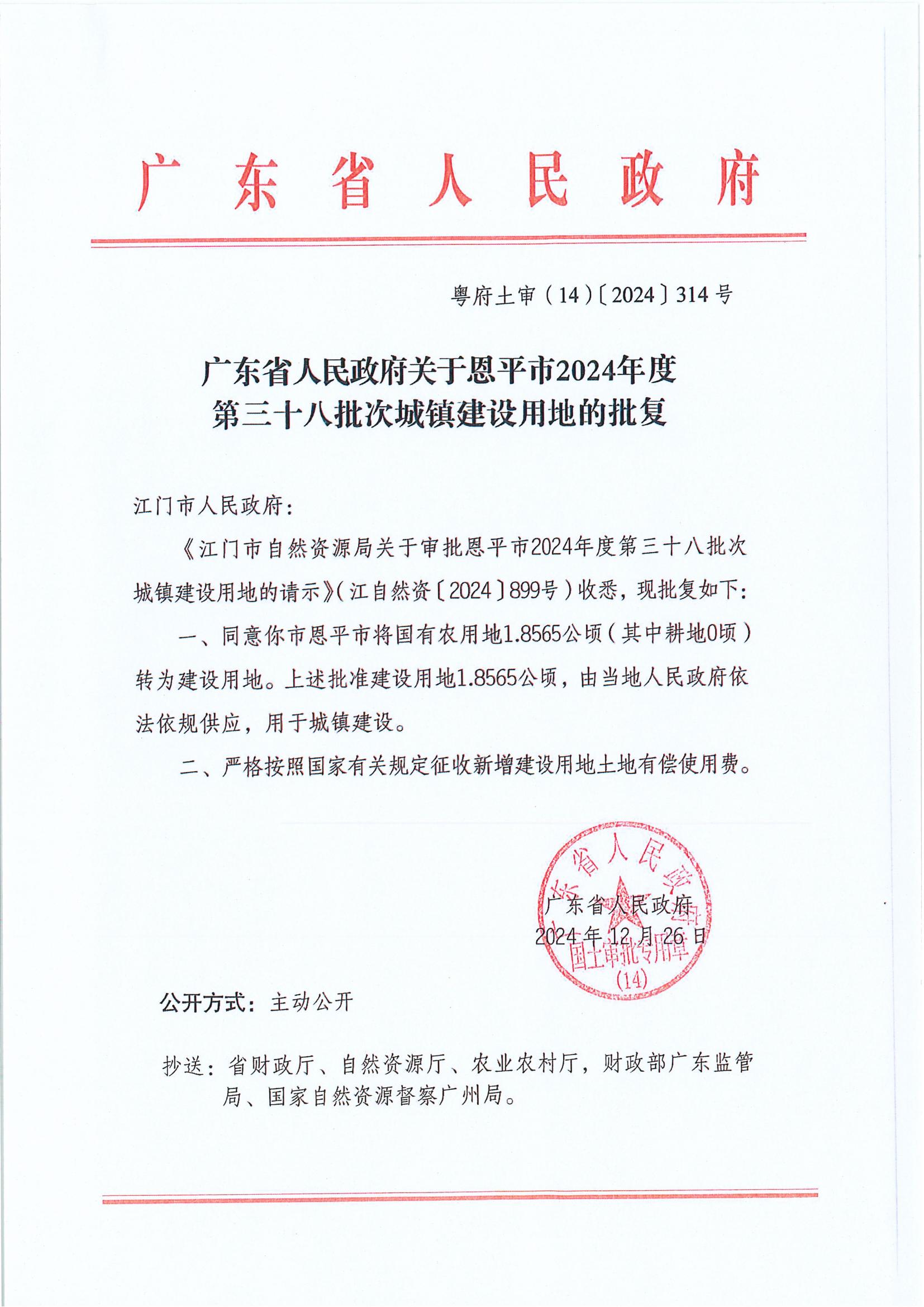 粤府土审（14）〔2025〕314号-广东省人民政府关于欧亚国际官网
2024年度第三十八批次城镇建设用地的批复.jpg