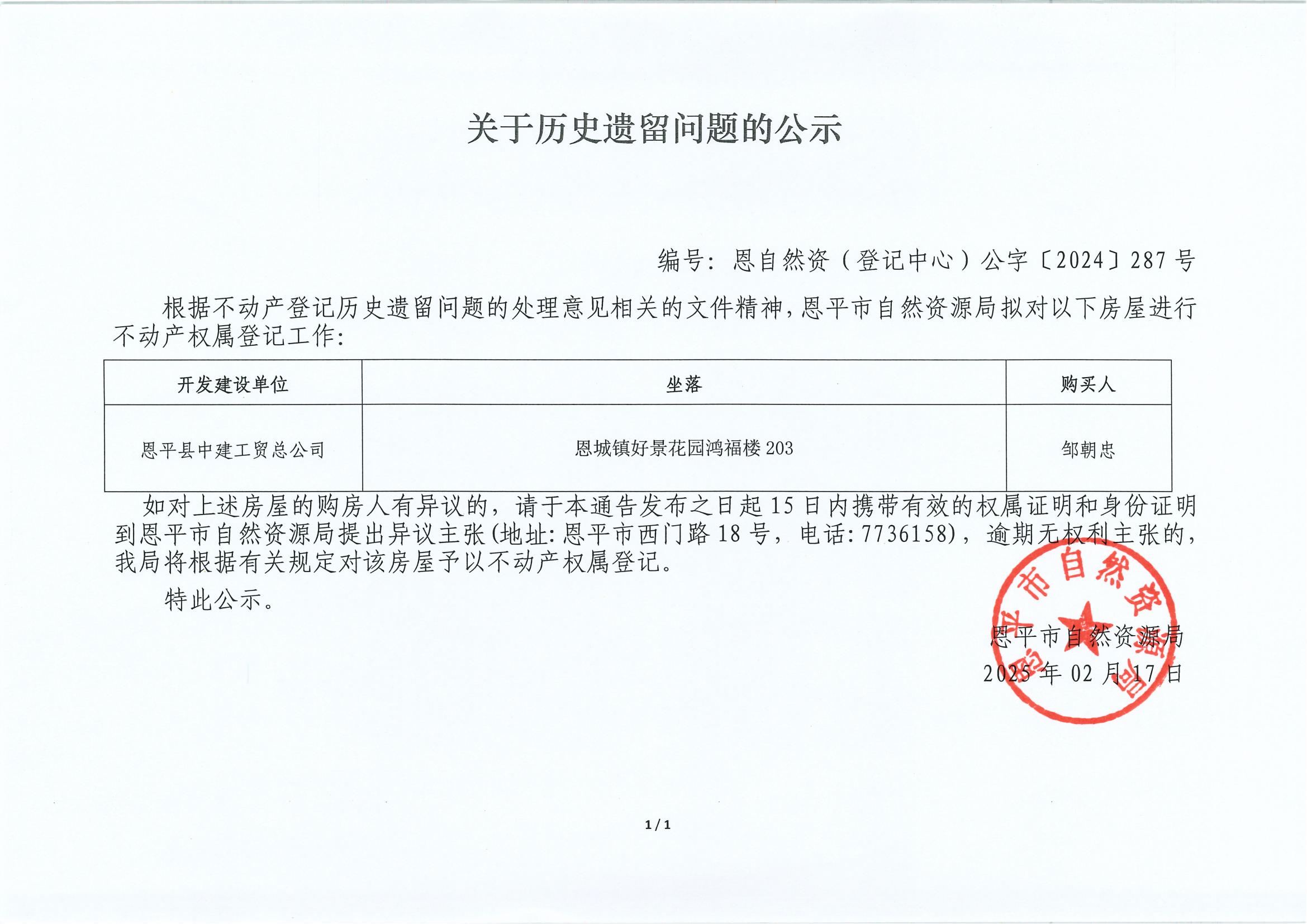 关于历史遗留问题的公示-编号：恩自然资（登记中心）公字〔2024〕287号-欧亚国际县中建工贸总公司_00.jpg