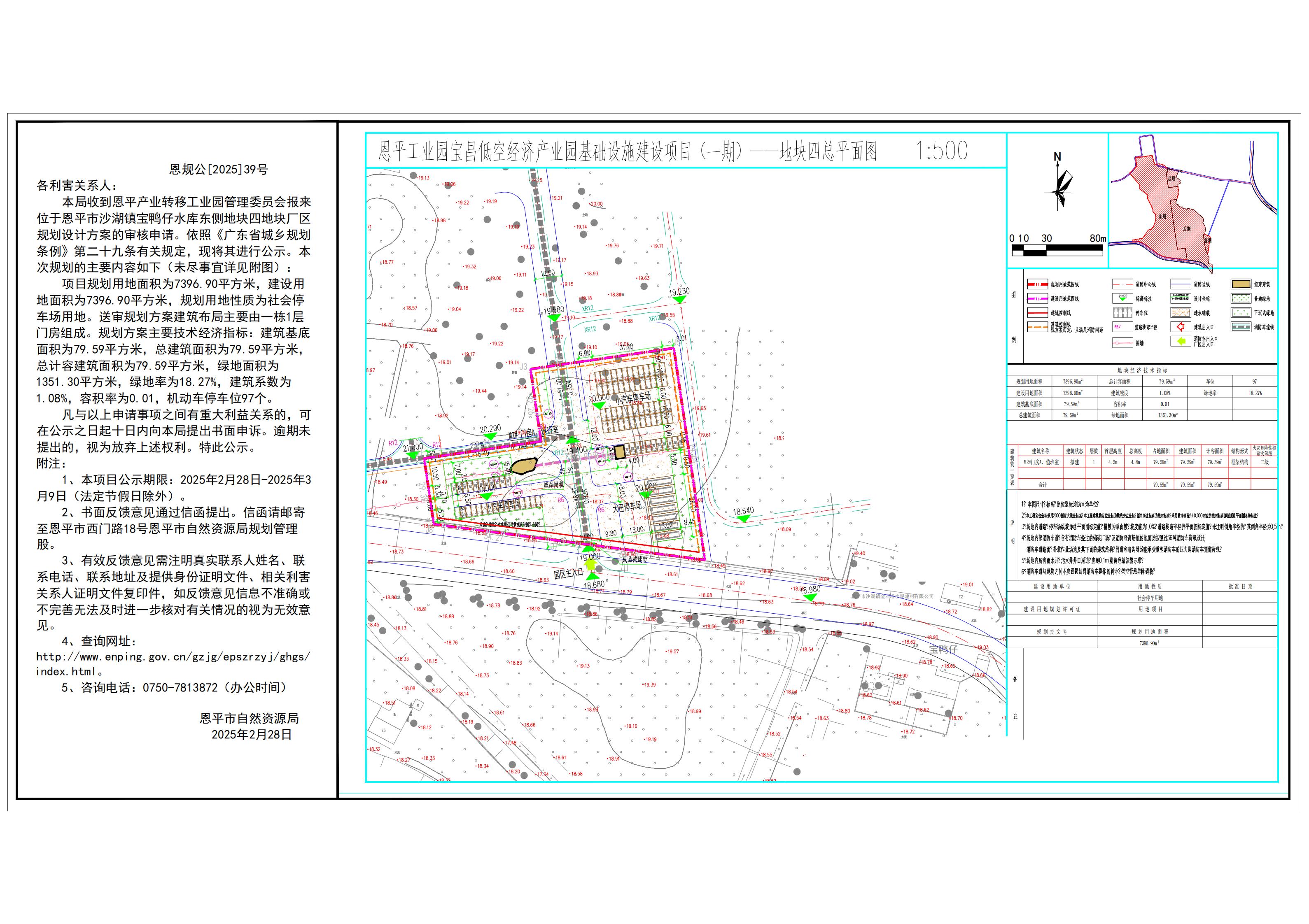 恩规公[2025]39号 规划公示书 关于欧亚国际官网
沙湖镇宝鸭仔水库东侧地块四（欧亚国际产业转移工业园管理委员会）的规划公示书.jpg