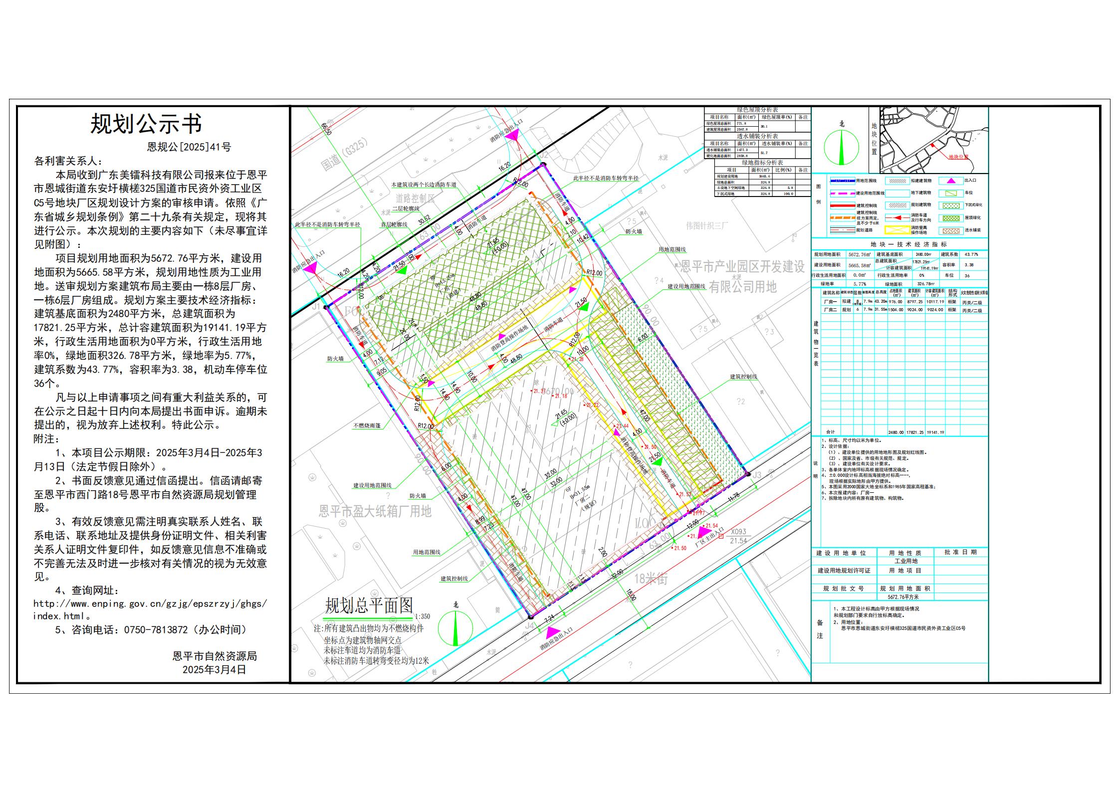 恩规公[2025]41号 规划公示书 关于欧亚国际官网
恩城街道东安圩横槎325国道市民资外资工业区C5号（广东美镭科技有限公司）的公示.jpg