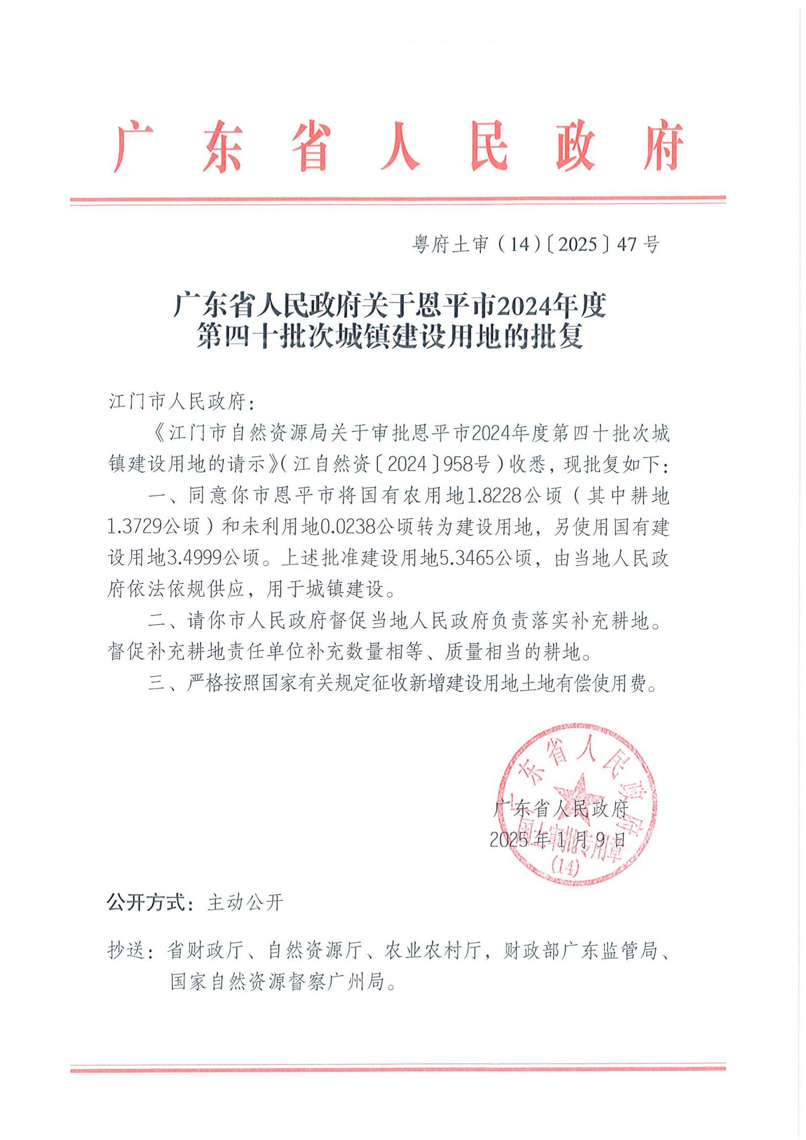 粤府土审（14）〔2025〕47号-广东省人民政府关于欧亚国际官网
2024年度第四十批次城镇建设用地的批复_00.jpg