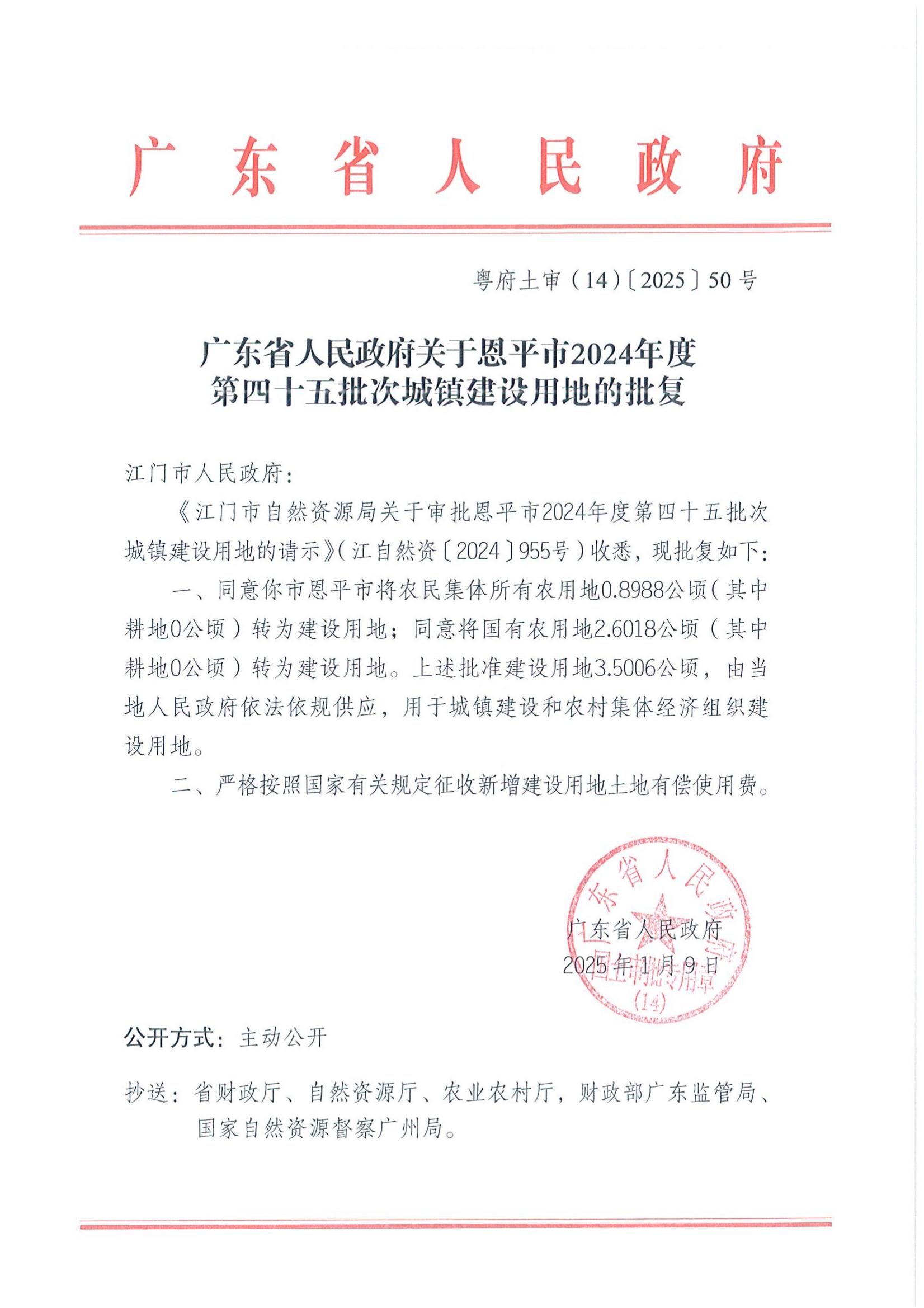粤府土审（14）〔2025〕50号-广东省人民政府关于欧亚国际官网
2024年度第四十五批次城镇建设用地的批复_00.jpg