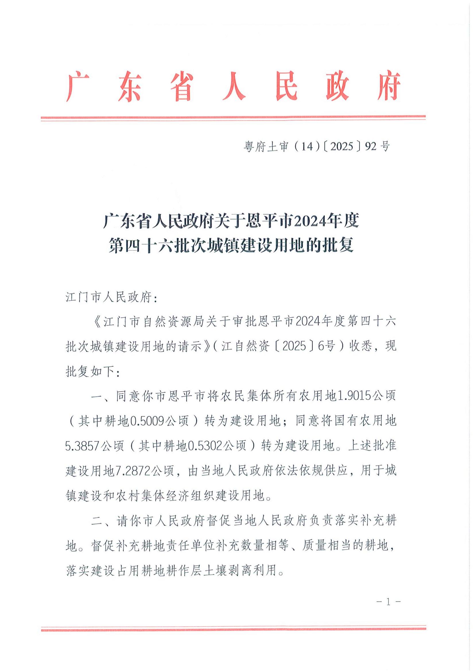 粤府土审（14）〔2025〕92号-广东省人民政府关于欧亚国际官网
2024年度第四十六批次城镇建设用地的批复_00.jpg