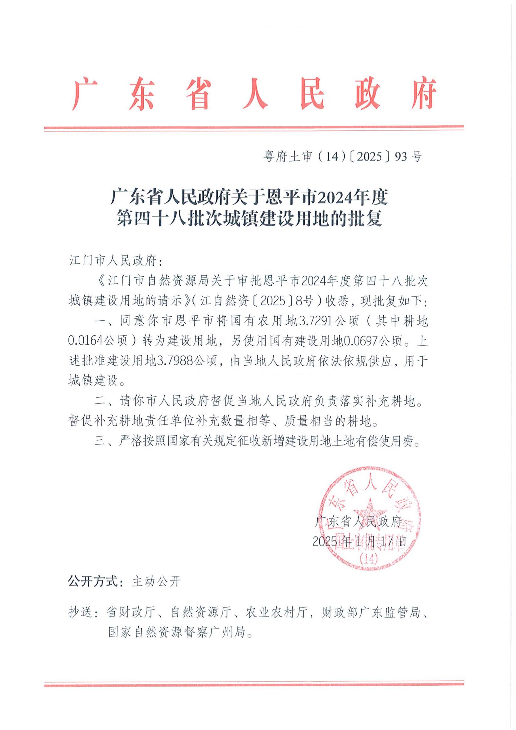 粤府土审（14）〔2025〕93号-广东省人民政府关于欧亚国际官网
2024年度第四十八批次城镇建设用地的批复_00.jpg