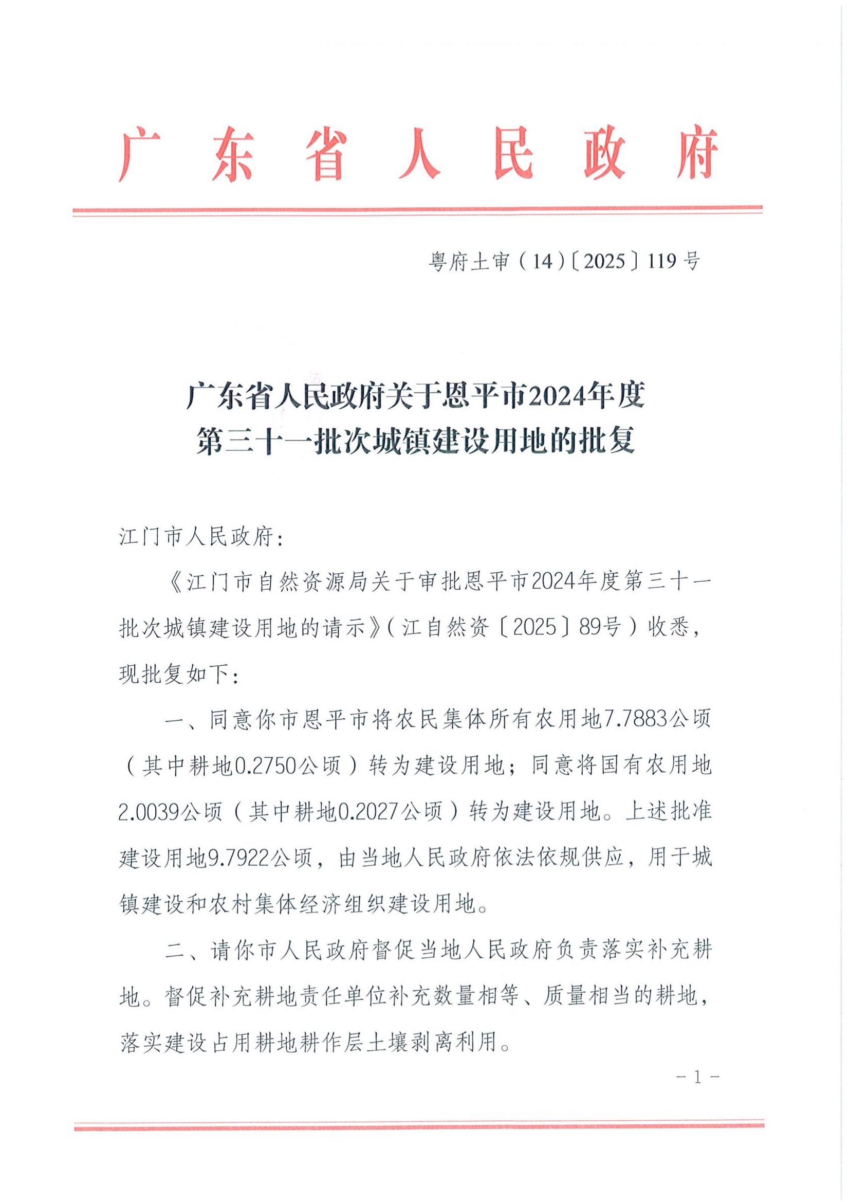粤府土审（14）〔2025〕119号-广东省人民政府关于欧亚国际官网
2024年度第三十一批次城镇建设用地的批复_00.jpg