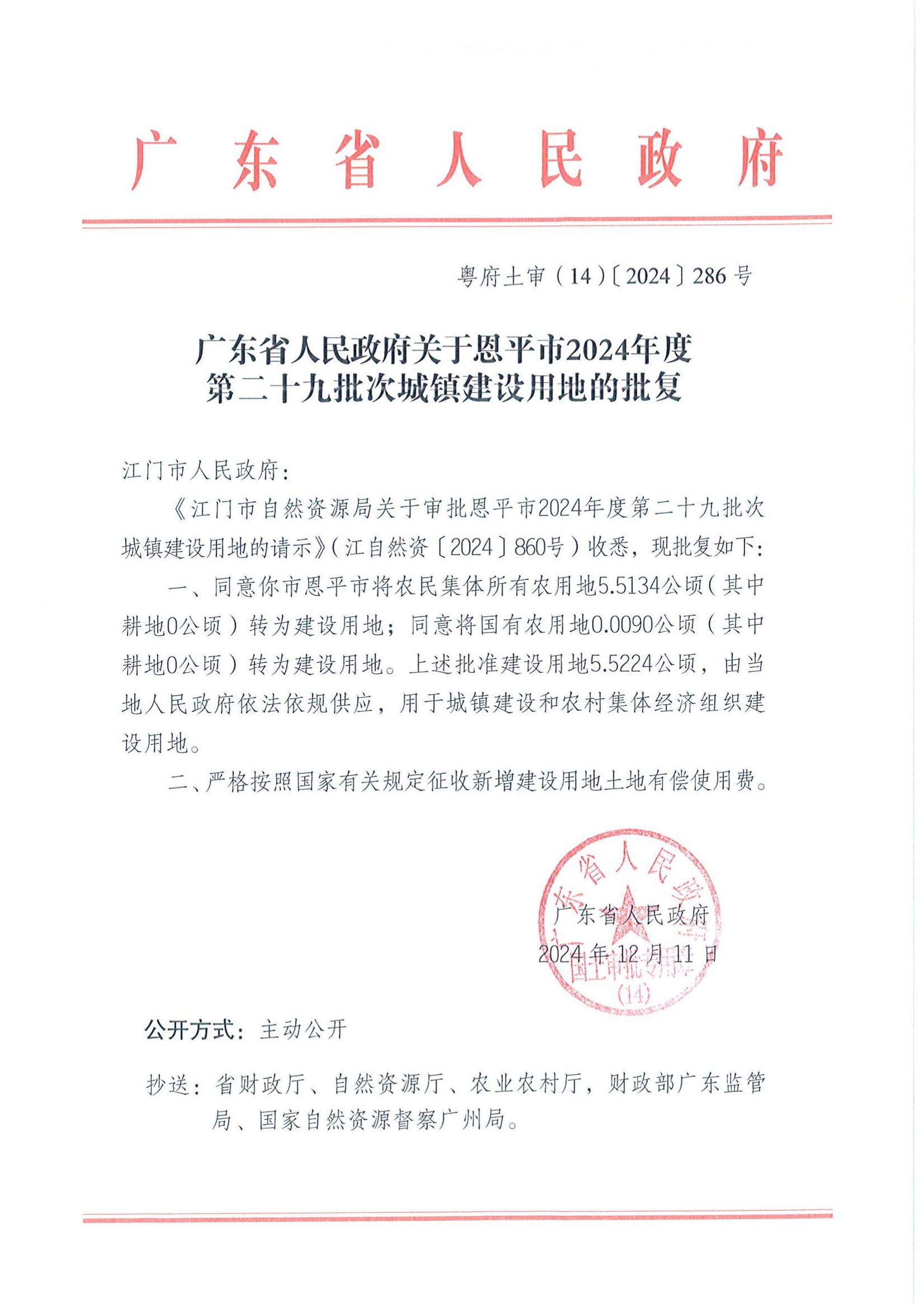 粤府土审（14）〔2024〕286号-广东省人民政府关于欧亚国际官网
2024年度第二十九批次城镇建设用地的批复_00.jpg