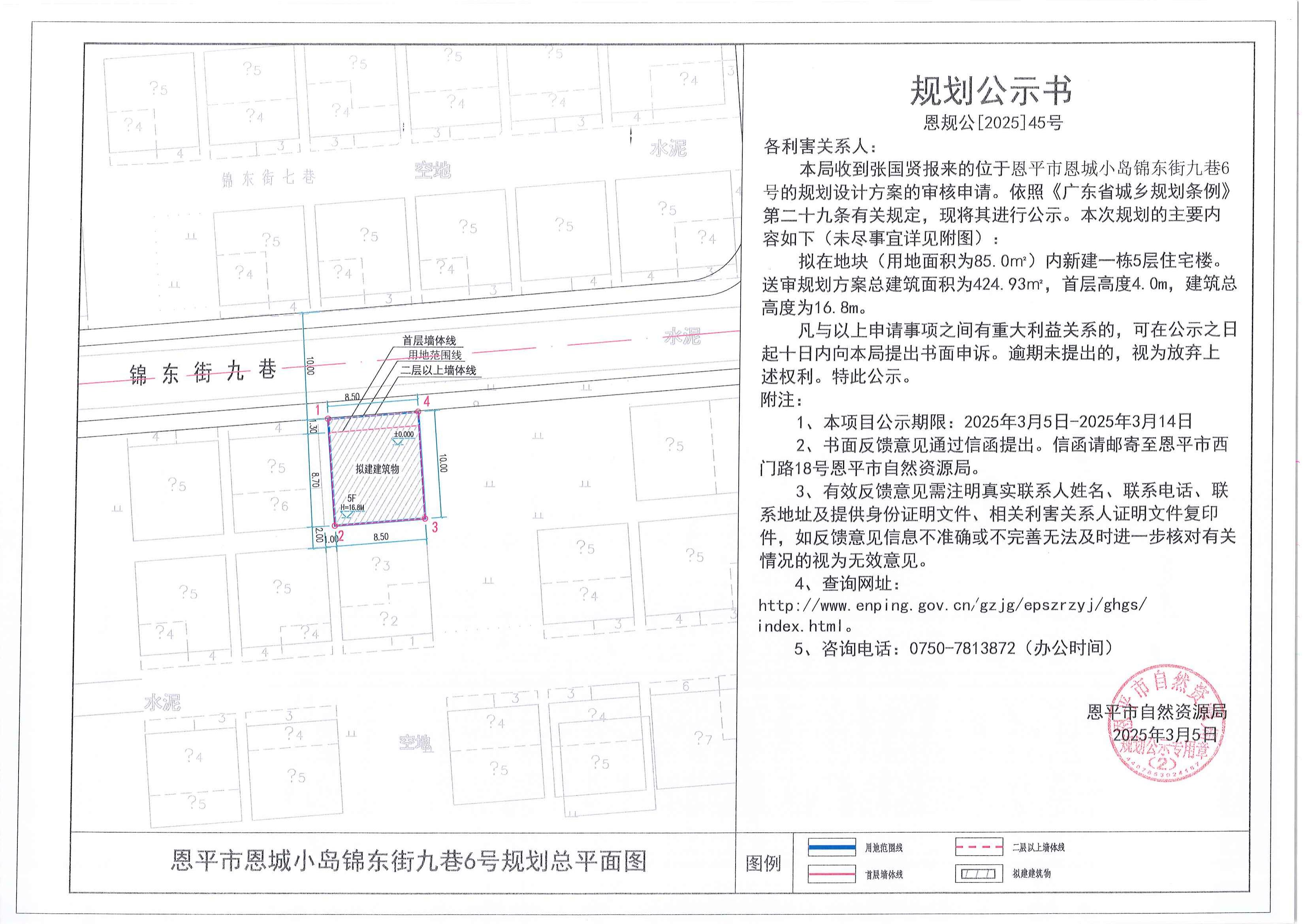 恩规公[2025]45号 规划公示书 欧亚国际官网
恩城小岛锦东街九巷6号（张国贤） 的规划公示_00.jpg