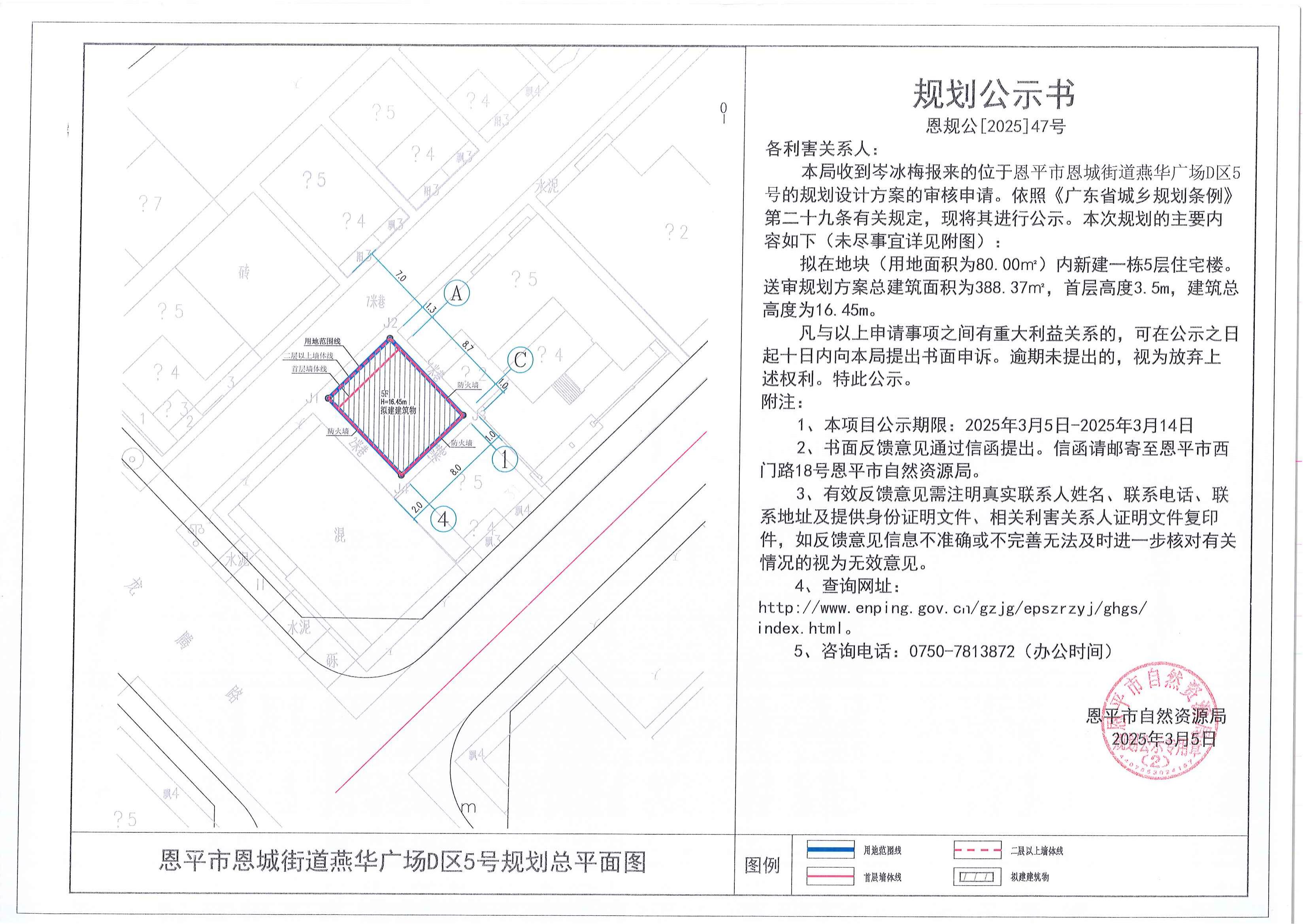 恩规公[2025]47号 规划公示书 欧亚国际官网
恩城燕华广场D区5号（岑冰梅）的规划公示_00.jpg