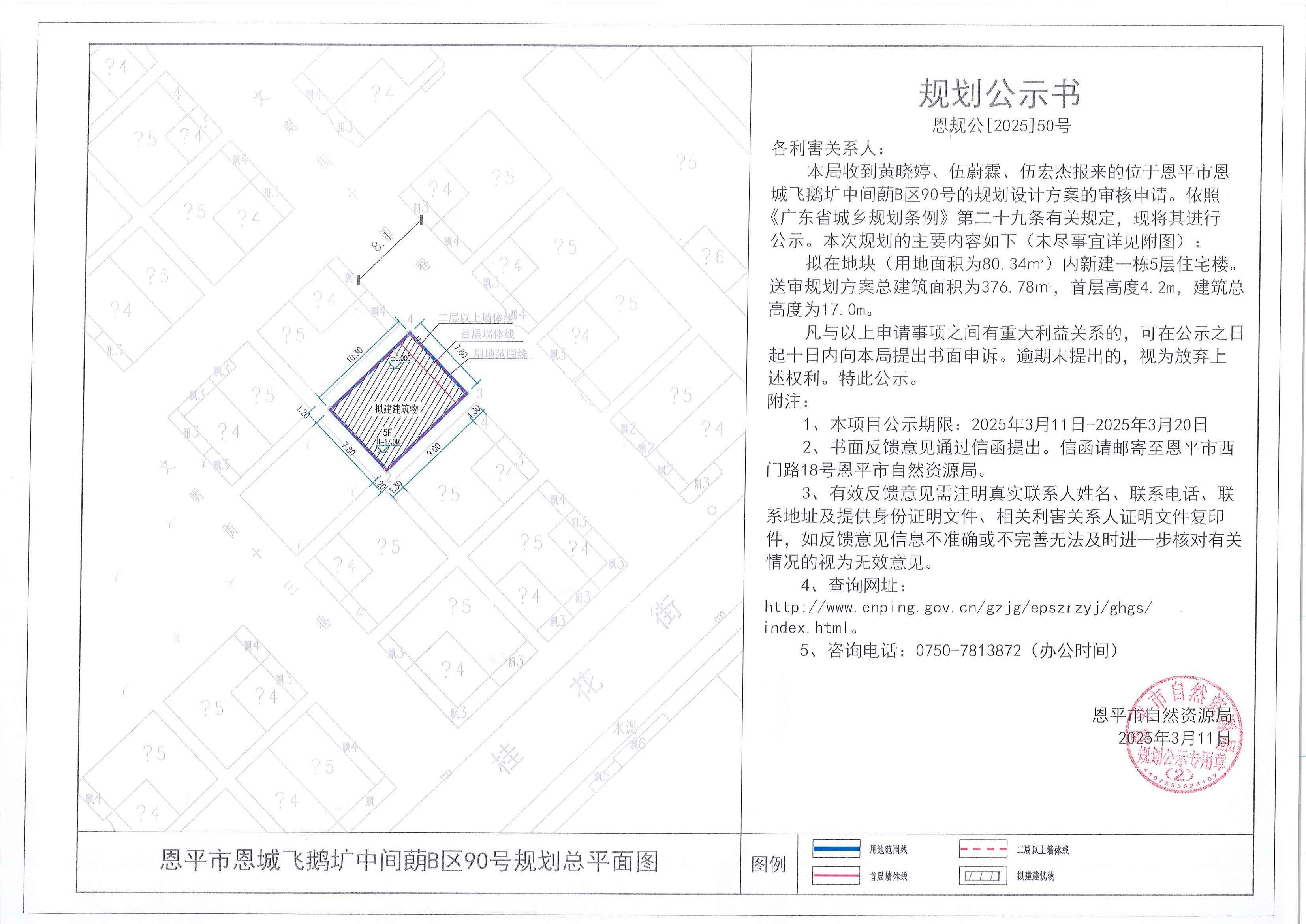 恩规公[2025]50号 规划公示书 欧亚国际官网
恩城飞鹅圹中间蓢B区90号（黄晓婷、伍蔚霖、伍宏杰）的规划公示.jpg